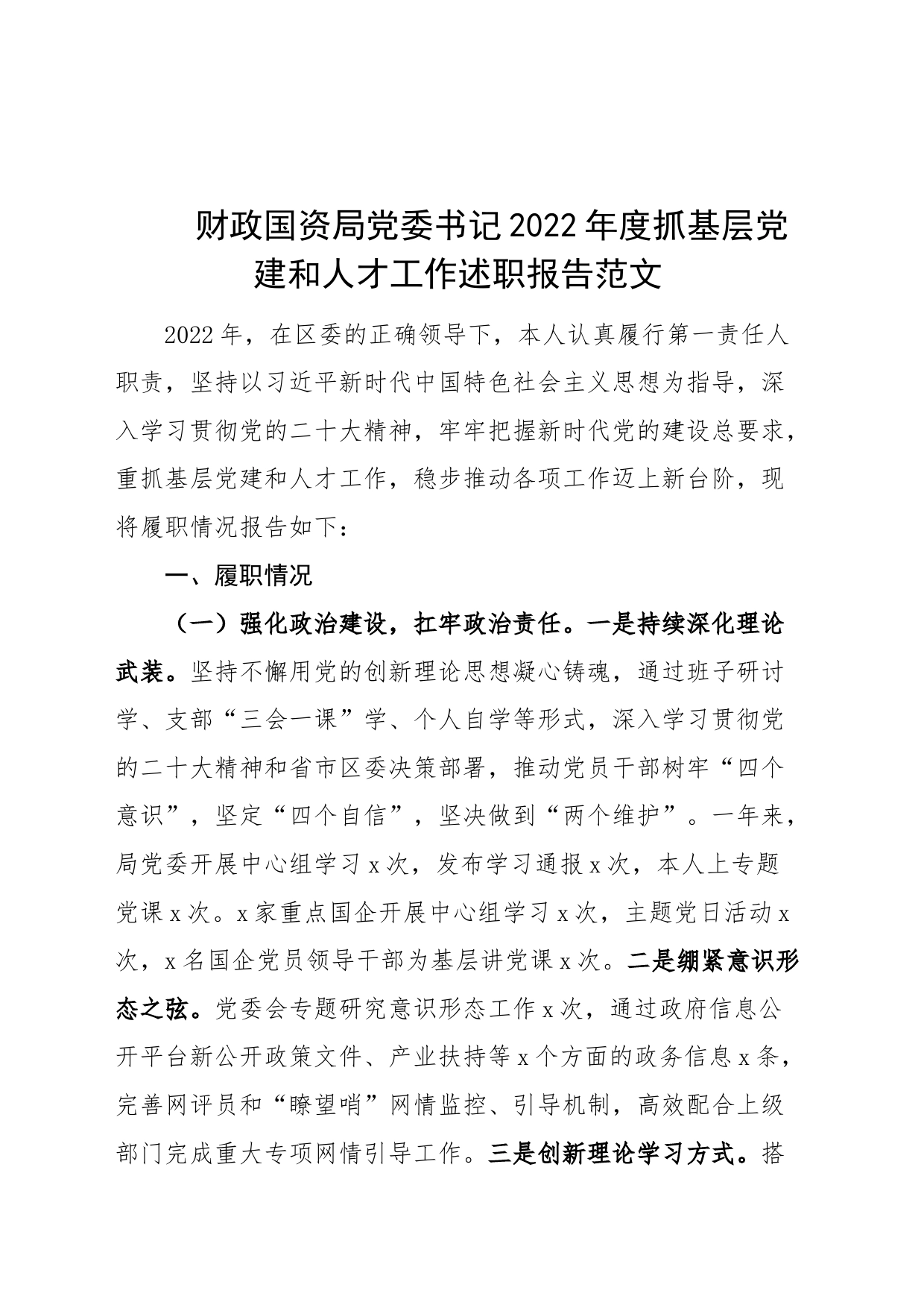 2022年度抓基层党建和人才工作述职报告总结汇报_第1页