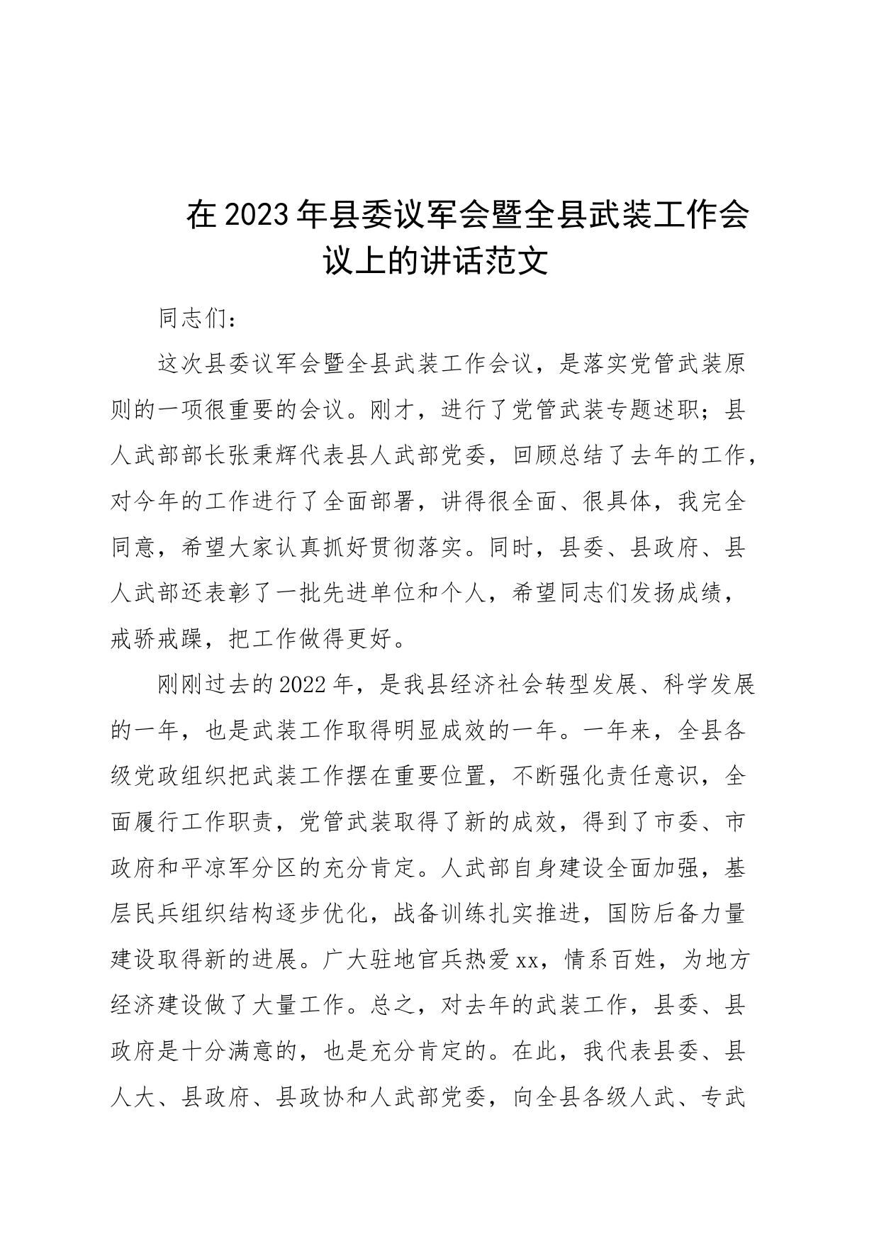 2023年全县议军会暨武装工作会议讲话_第1页