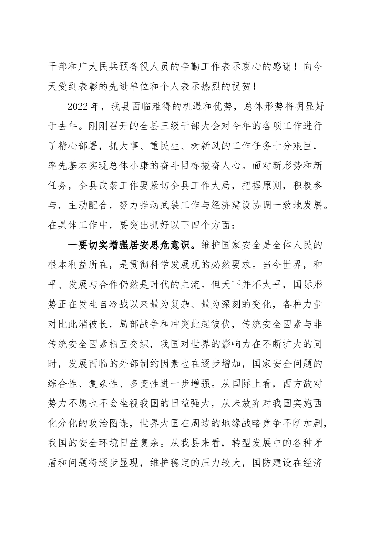 2023年全县议军会暨武装工作会议讲话_第2页