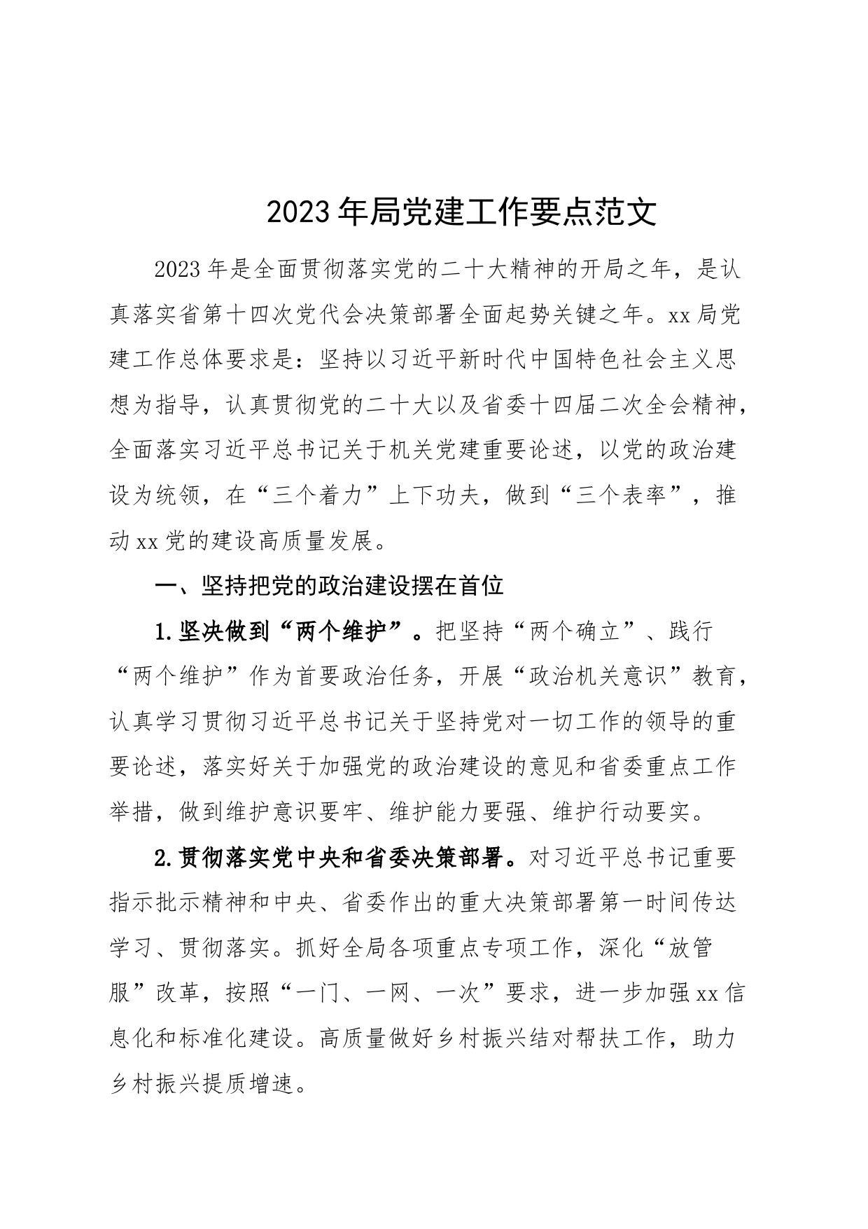 2023年局党建工作要点计划方案_第1页