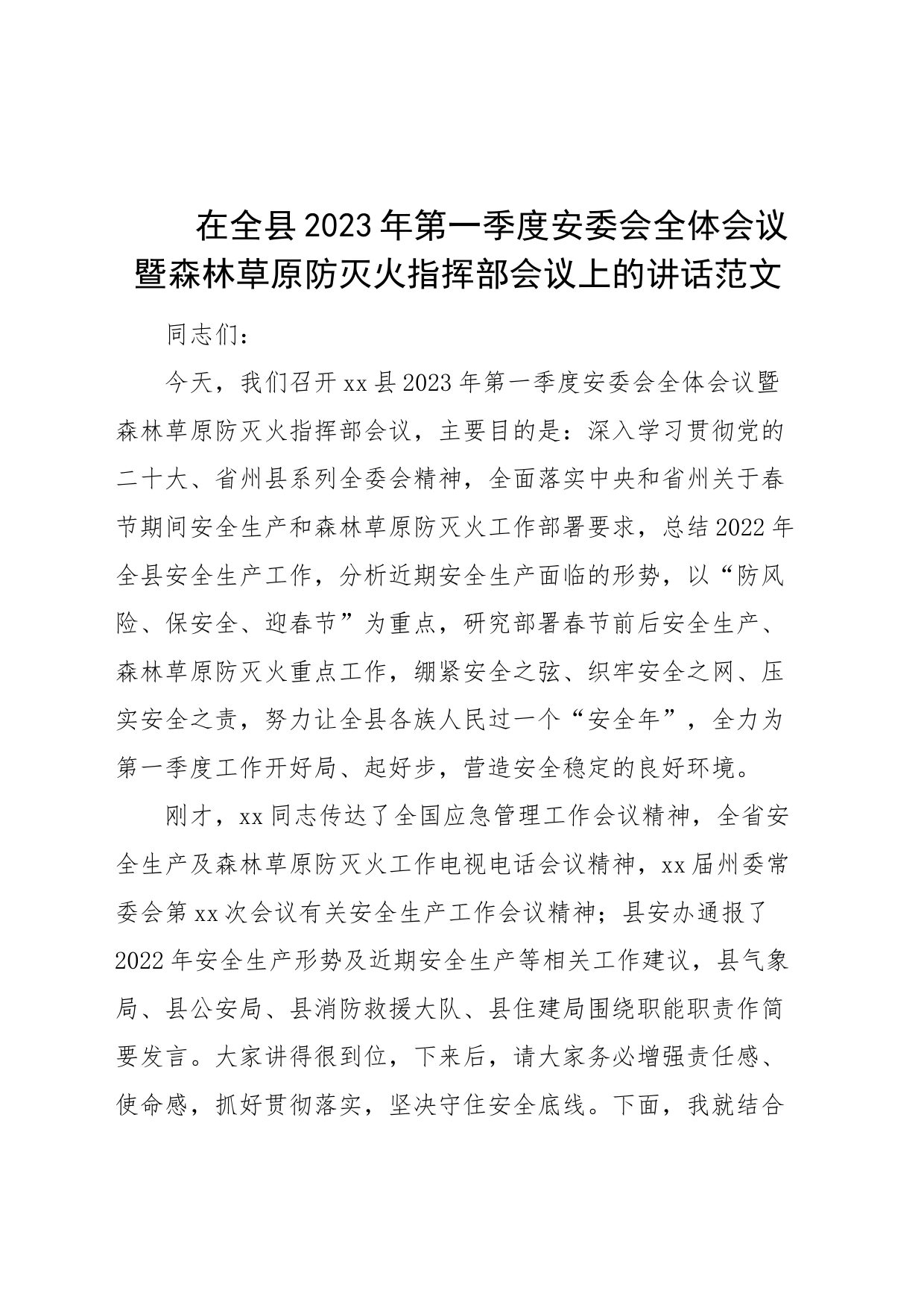 2023年第一季度安委会森林草原防灭火指挥部工作会议讲话安全生产_第1页