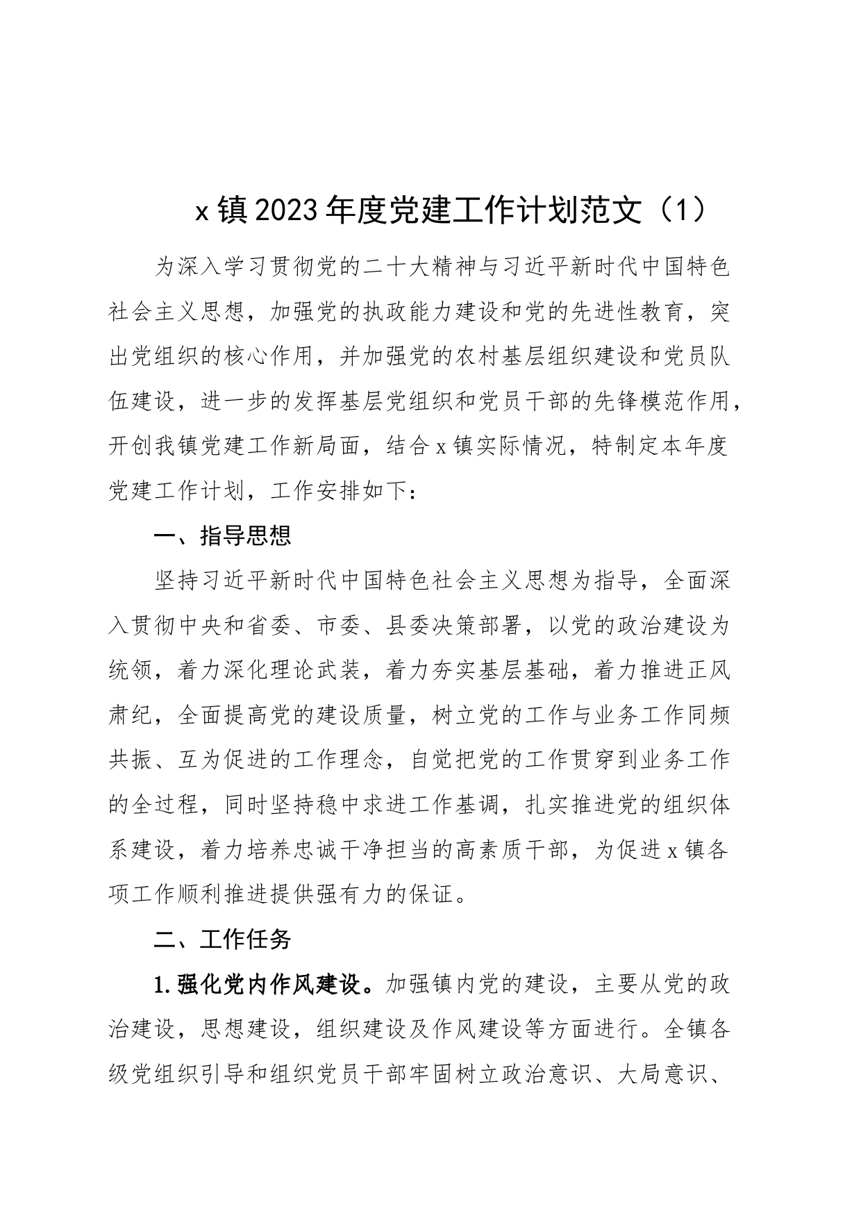 2篇2023年党建工作计划基层要点方案_第1页