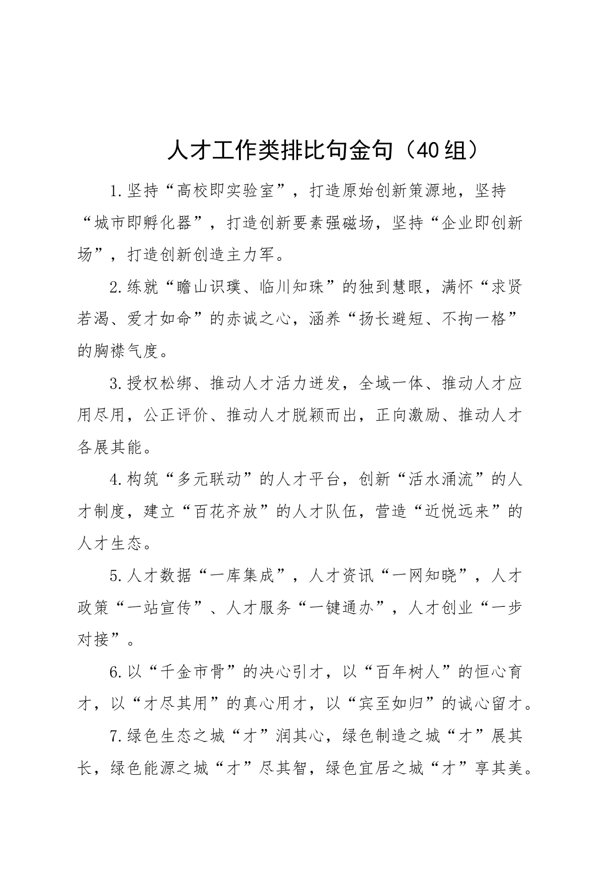 40组人才工作类排比句金句_第1页