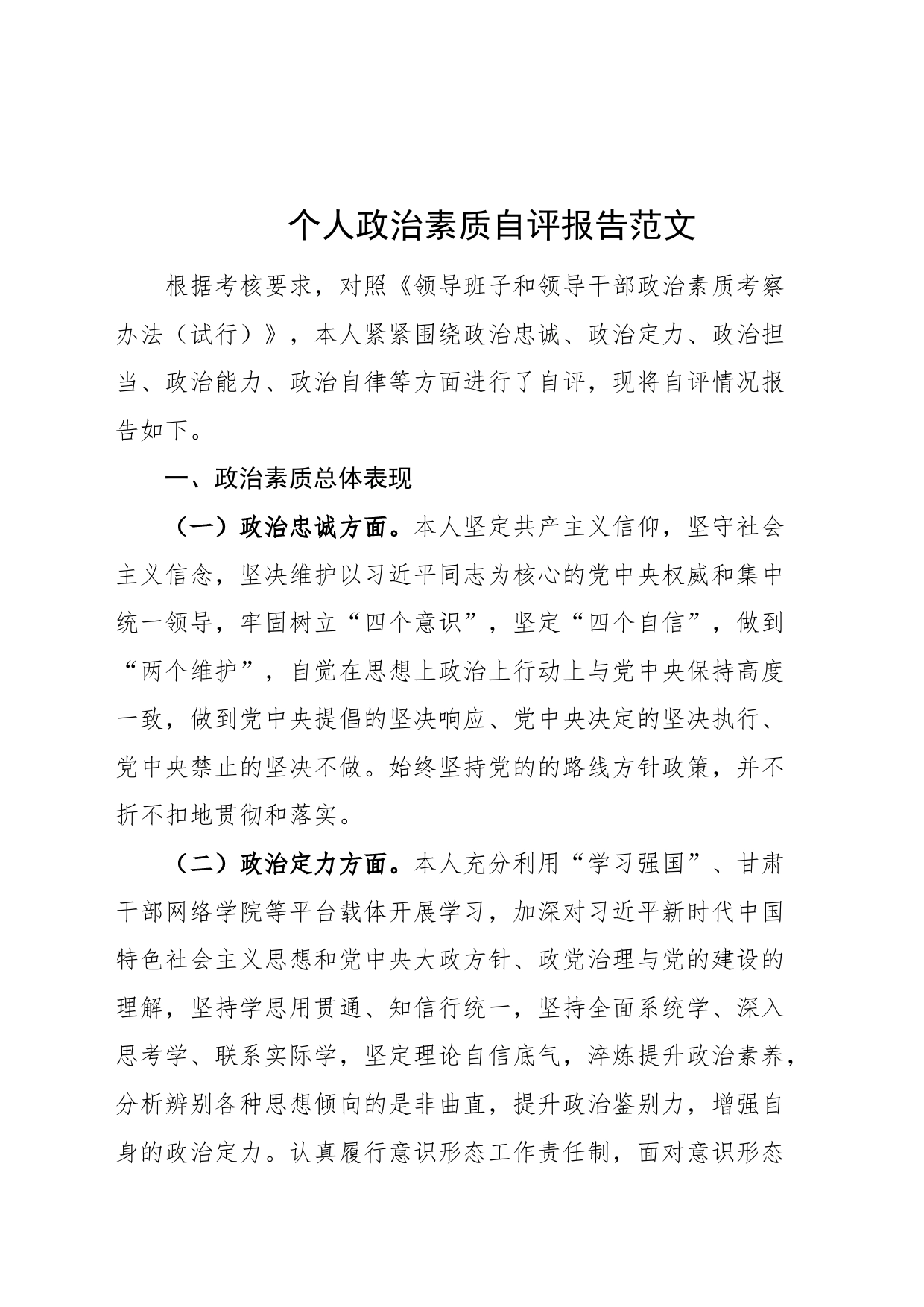 个人政治素质自评报告忠诚定力自查总结汇报_第1页