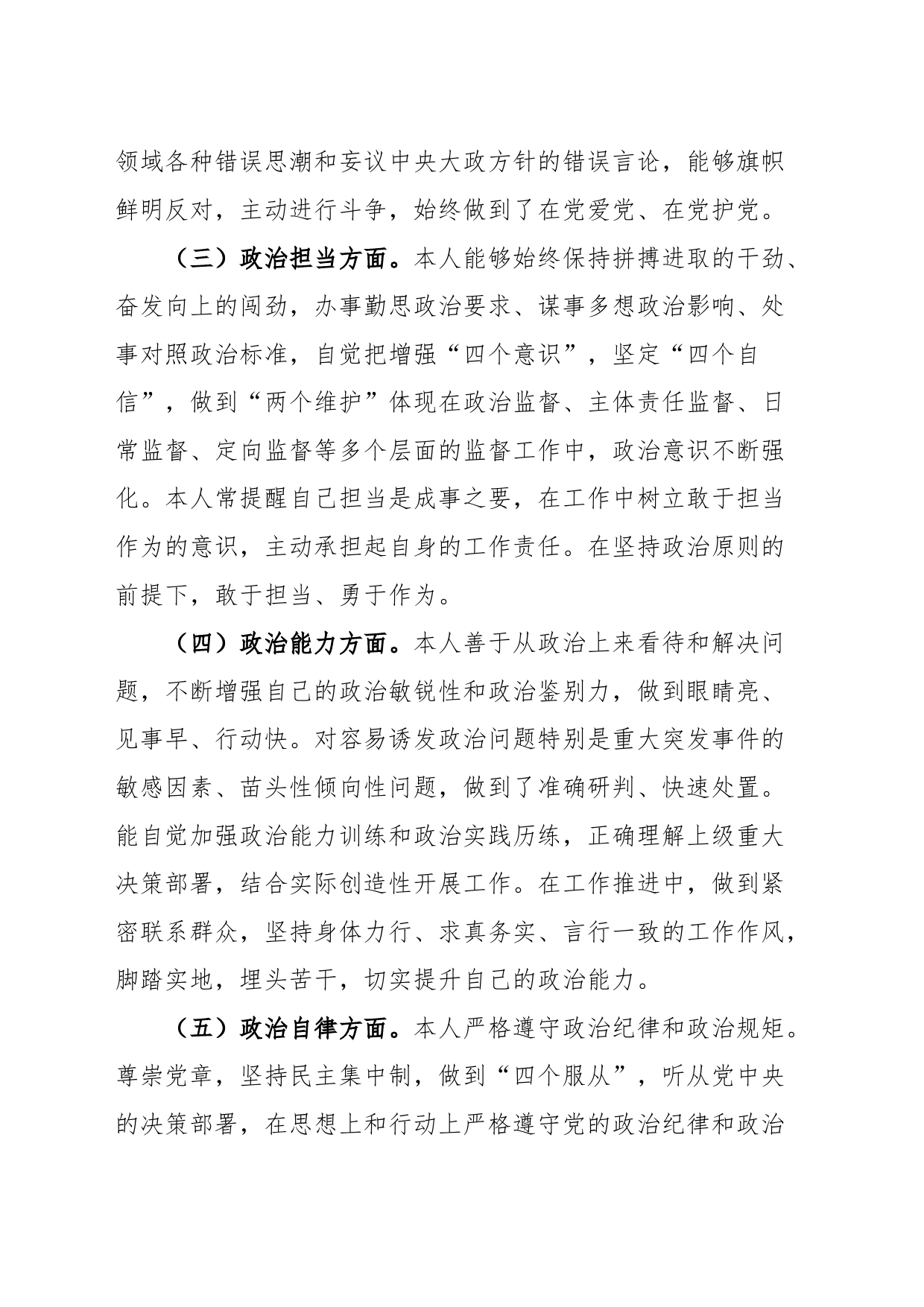 个人政治素质自评报告忠诚定力自查总结汇报_第2页