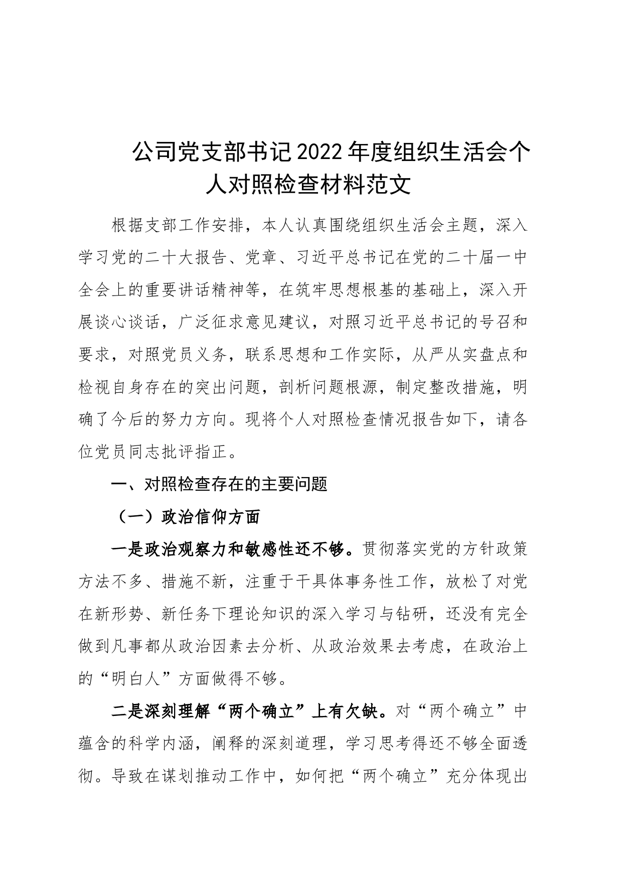 公司党支部书记2022年度组织生活会个人对照检查材料（2023年初，信仰、意识方面，集团企业，检视剖析，发言提纲）_第1页