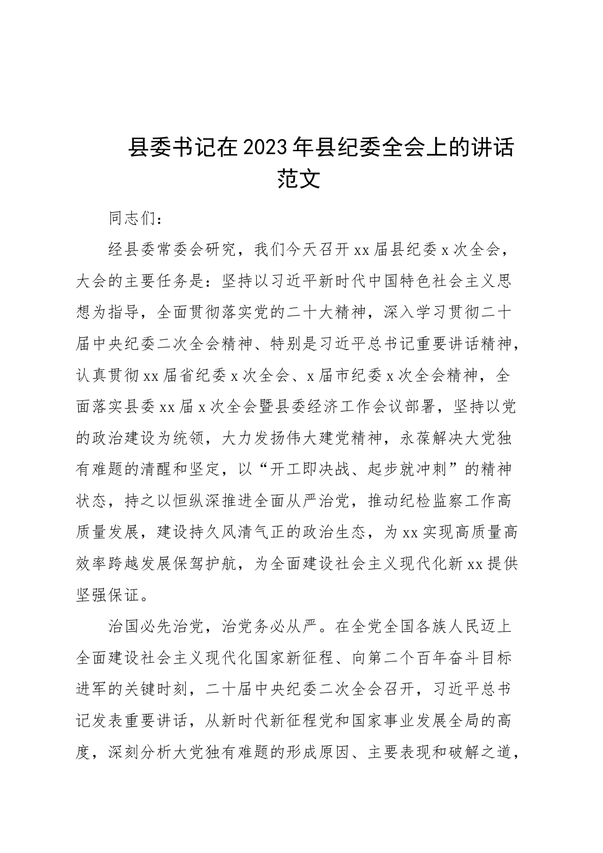 县委书记在2023年县纪委全会上的讲话范文_第1页