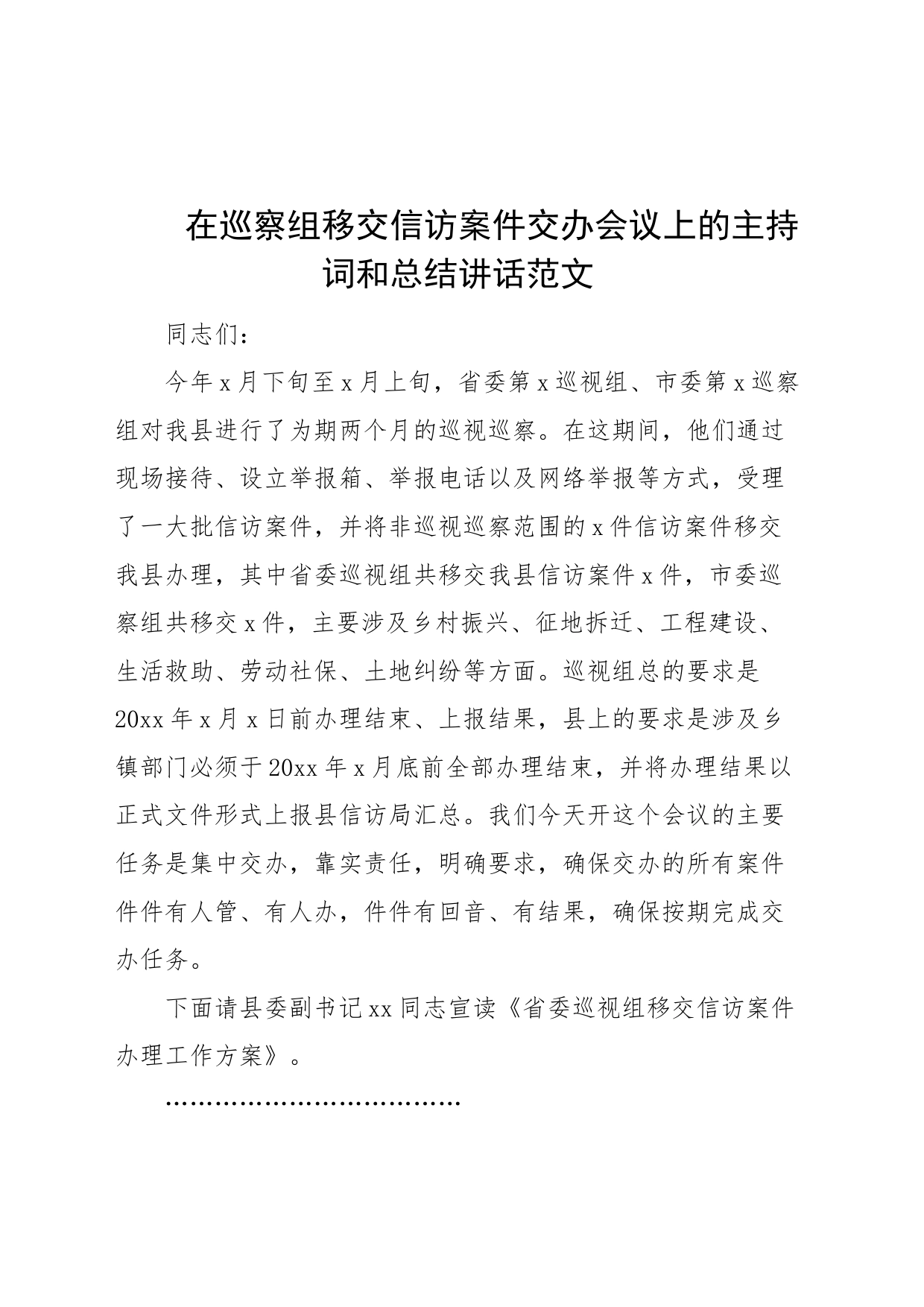 在巡察组移交信访案件交办会议上的主持词和总结讲话_第1页