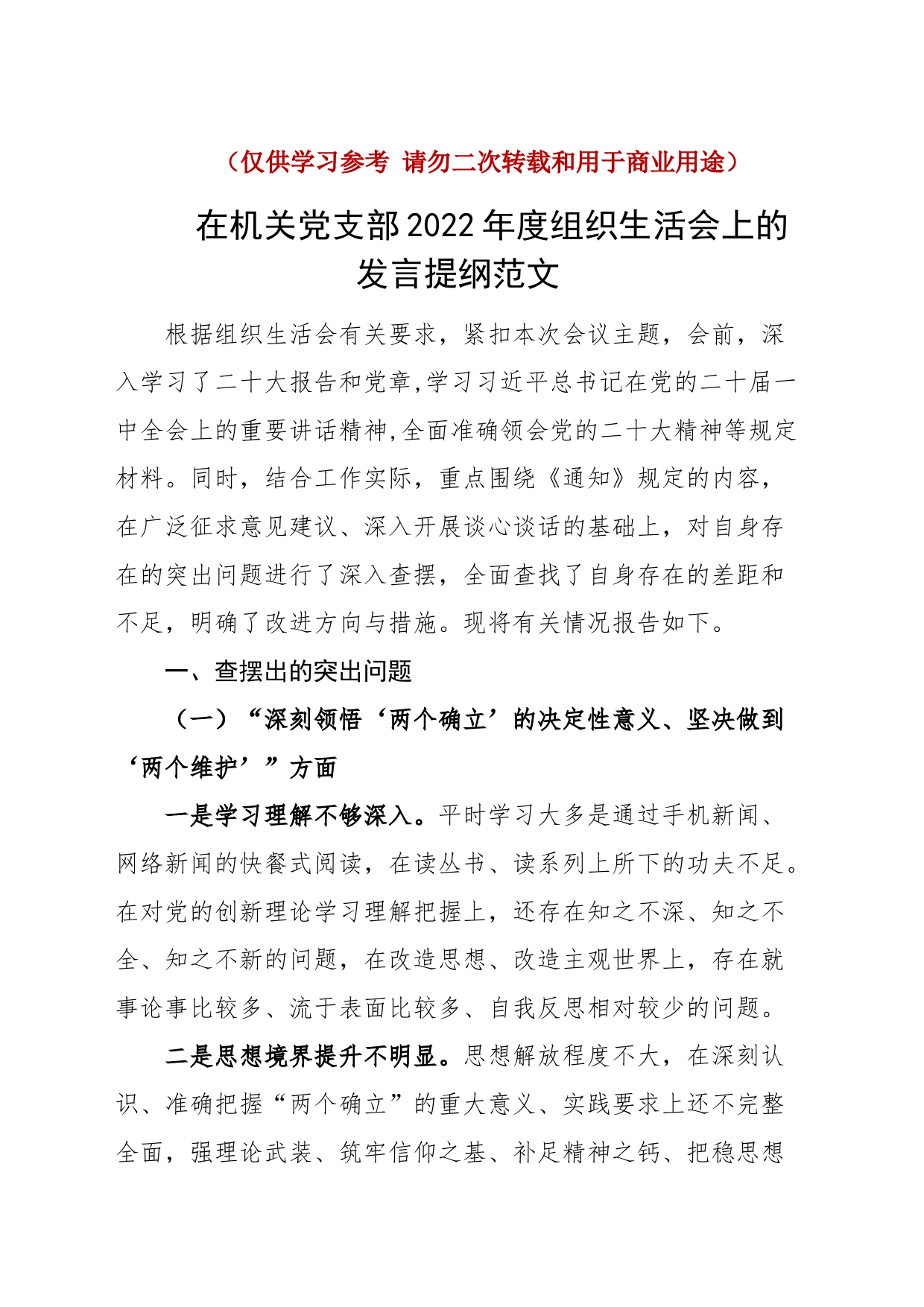 在机关党支部2022年度组织生活会上的发言提纲（2023年初，决定意义、学懂弄通做实思想、尽责奉献、急难愁盼、斗争精神、形式主义等方面，检视剖析材料，发言提纲）_第1页