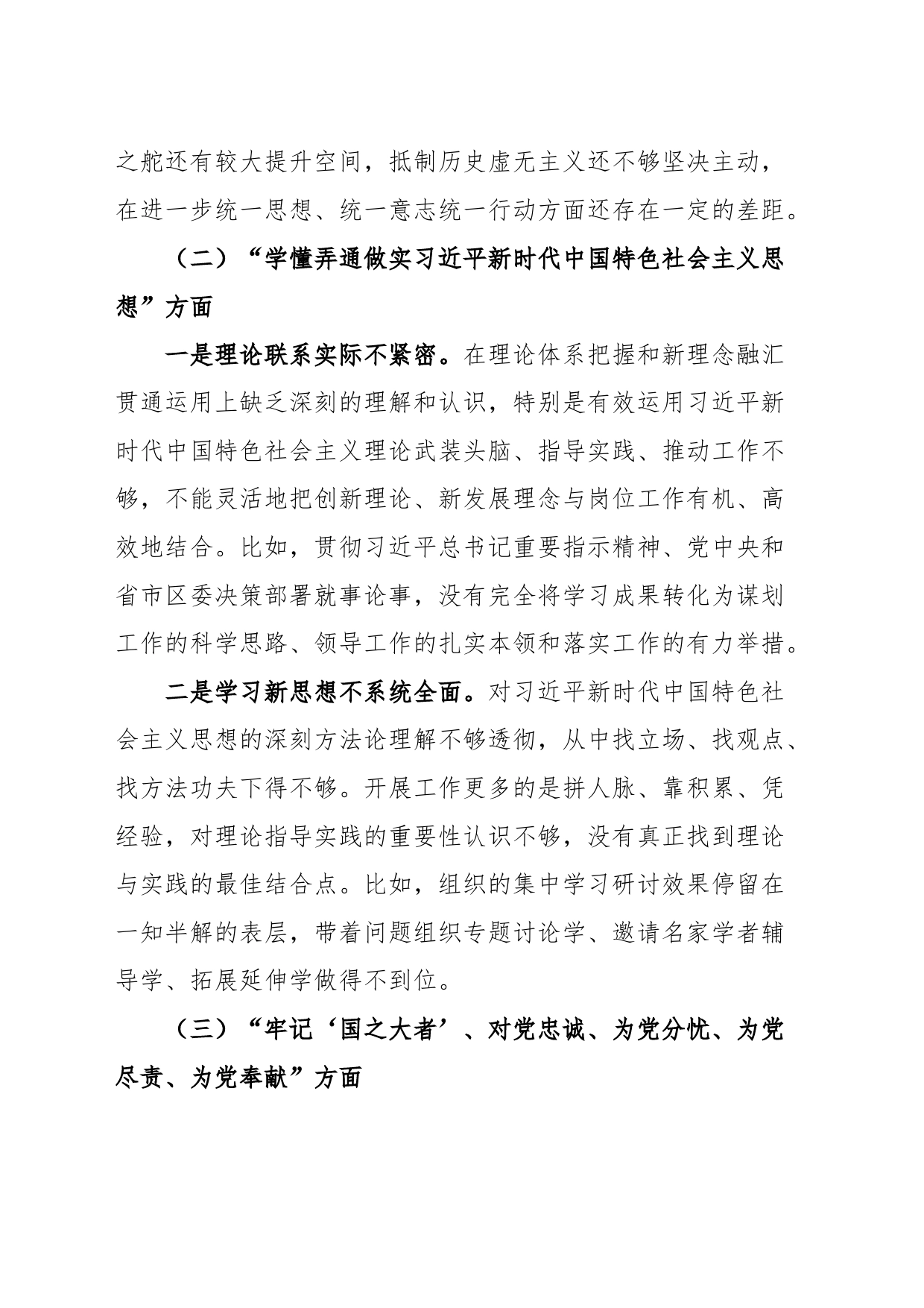 在机关党支部2022年度组织生活会上的发言提纲（2023年初，决定意义、学懂弄通做实思想、尽责奉献、急难愁盼、斗争精神、形式主义等方面，检视剖析材料，发言提纲）_第2页