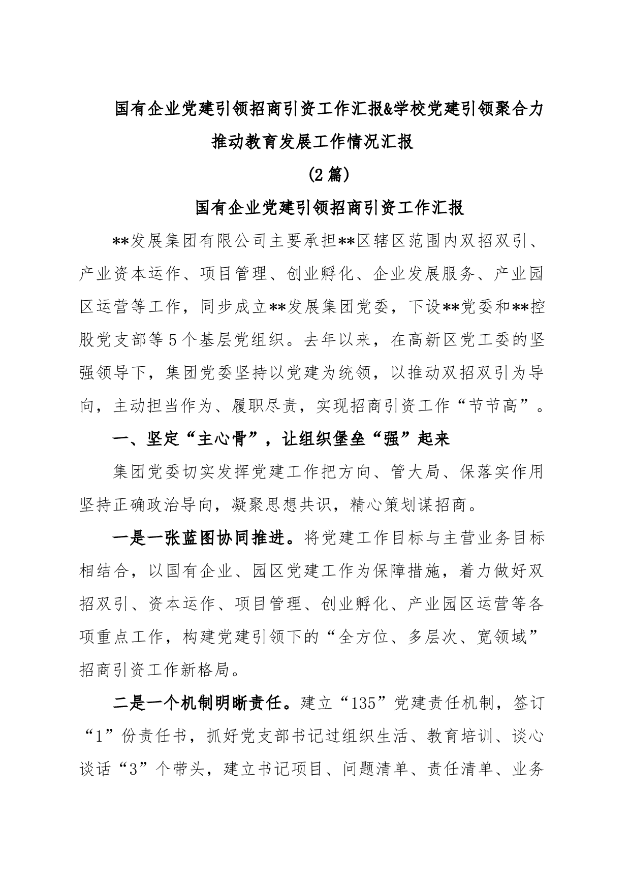 (2篇)国有企业党建引领招商引资工作汇报&学校党建引领聚合力推动教育发展工作情况汇报_第1页