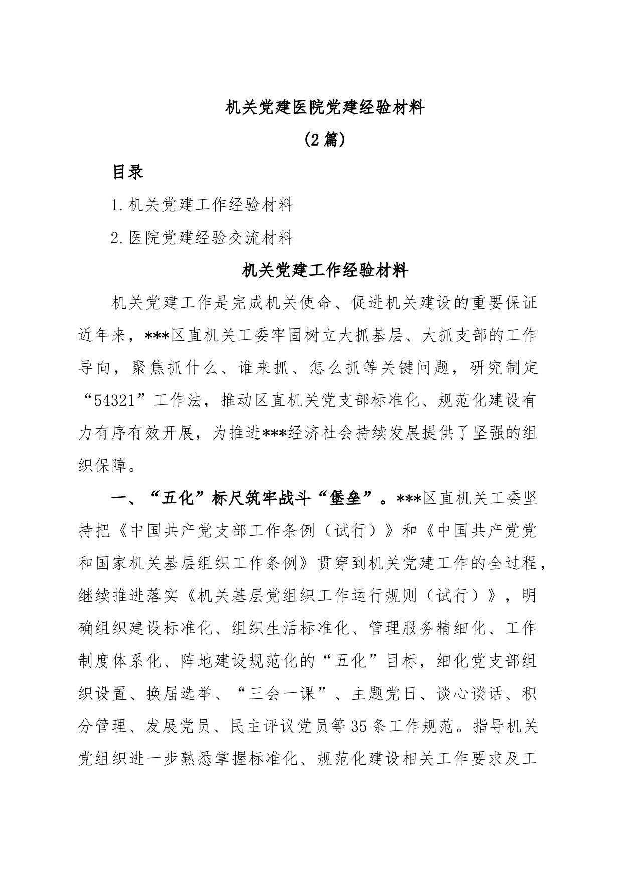 (2篇)机关党建医院党建经验材料_第1页