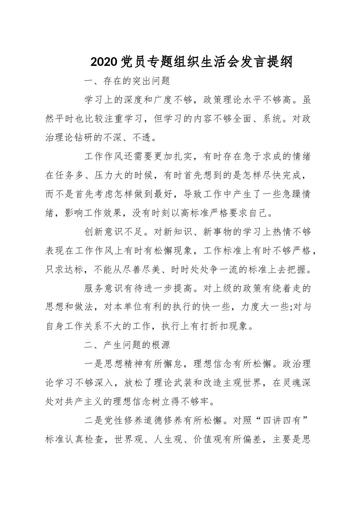 2020党员专题组织生活会发言提纲_第1页