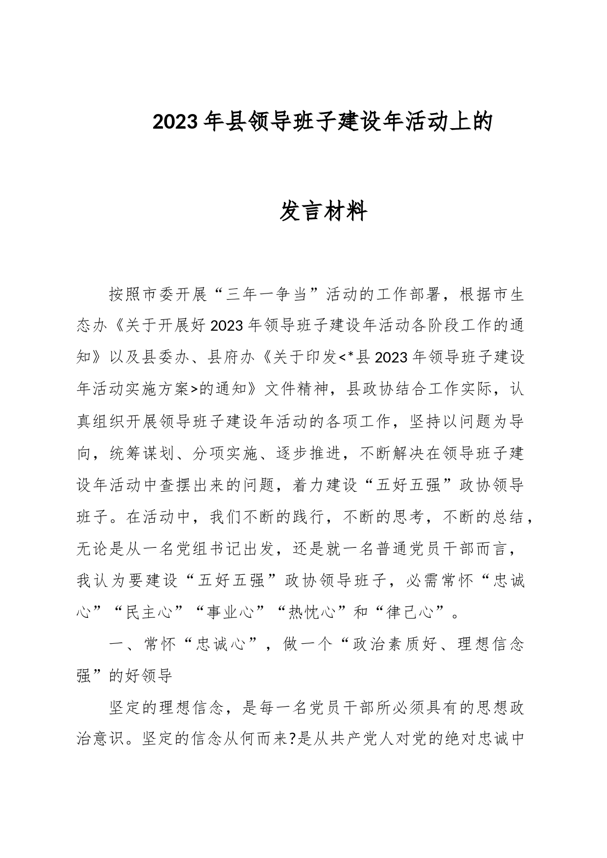 2023年县领导班子建设年活动上的发言材料_第1页