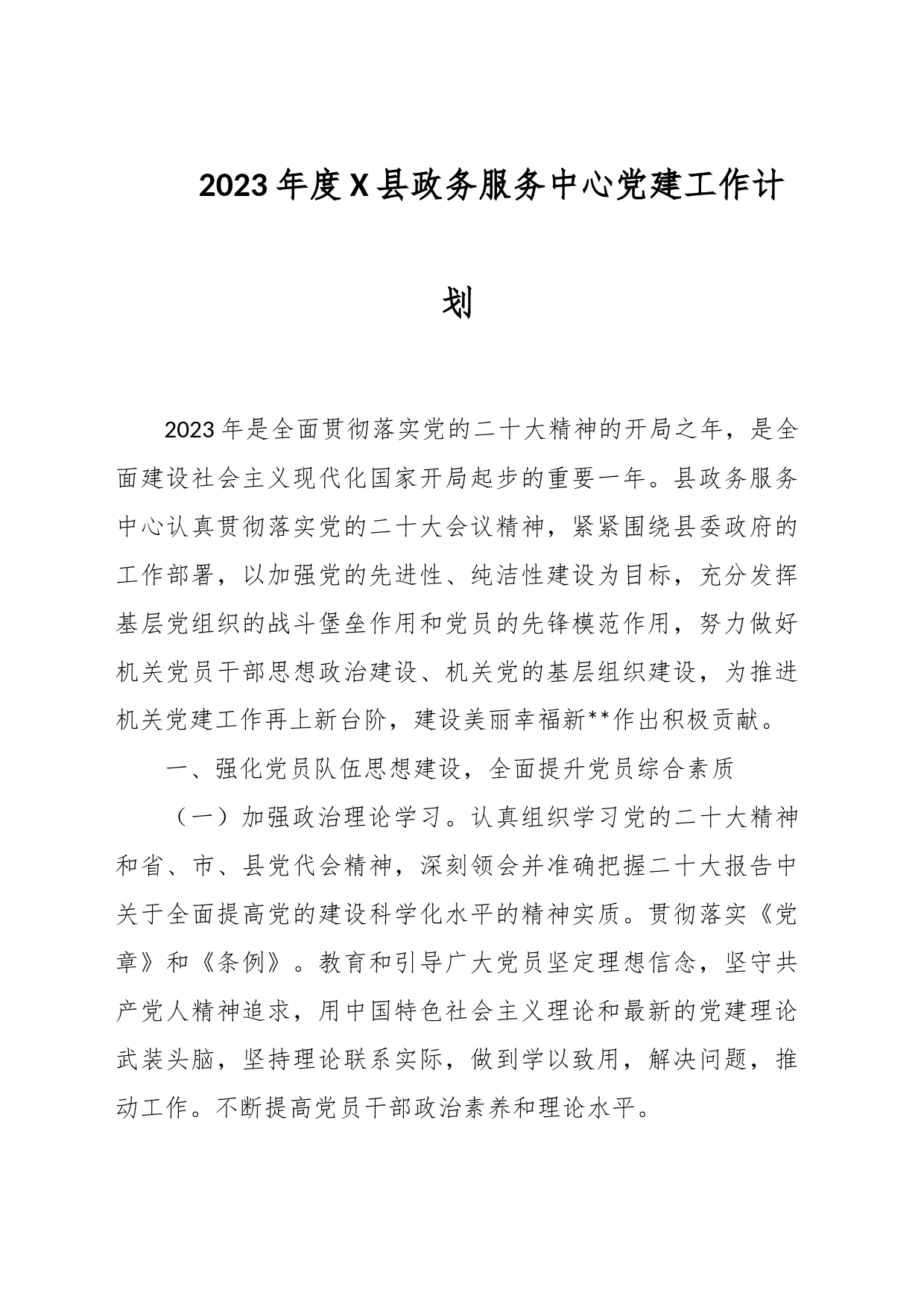 2023年度X县政务服务中心党建工作计划_第1页