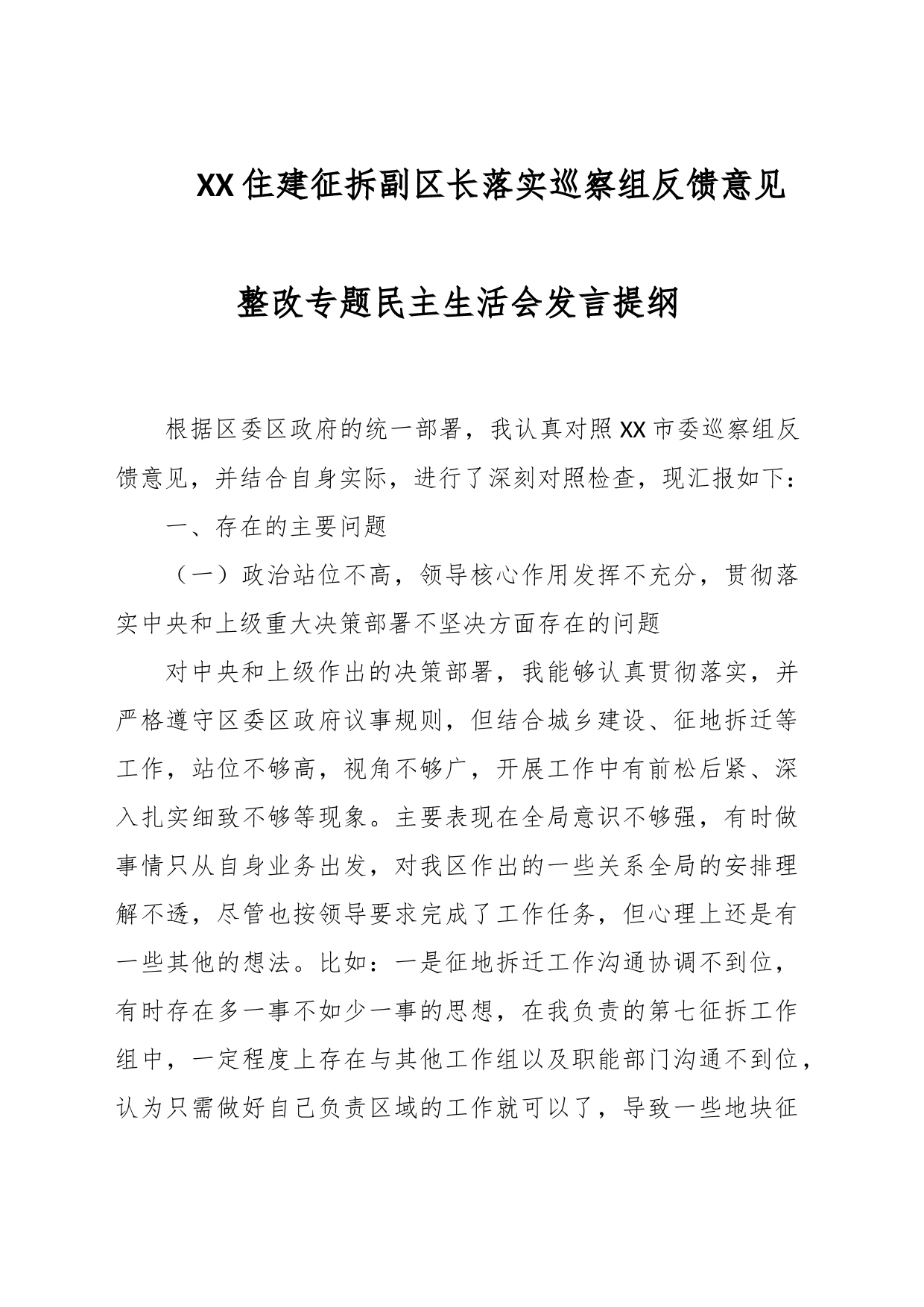 XX住建征拆副区长落实巡察组反馈意见整改专题民主生活会发言提纲_第1页