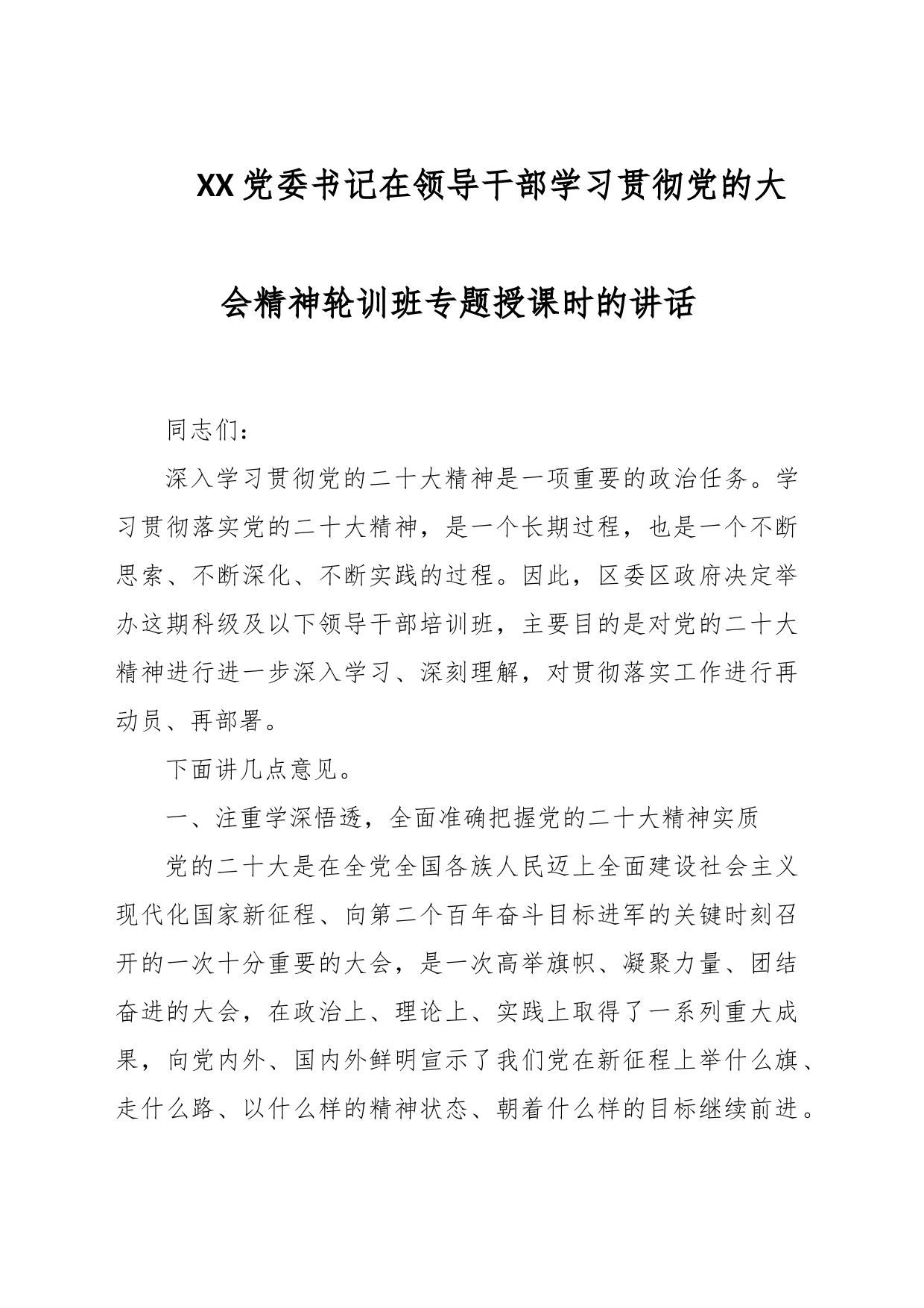 XX党委书记在领导干部学习贯彻党的大会精神轮训班专题授课时的讲话_第1页