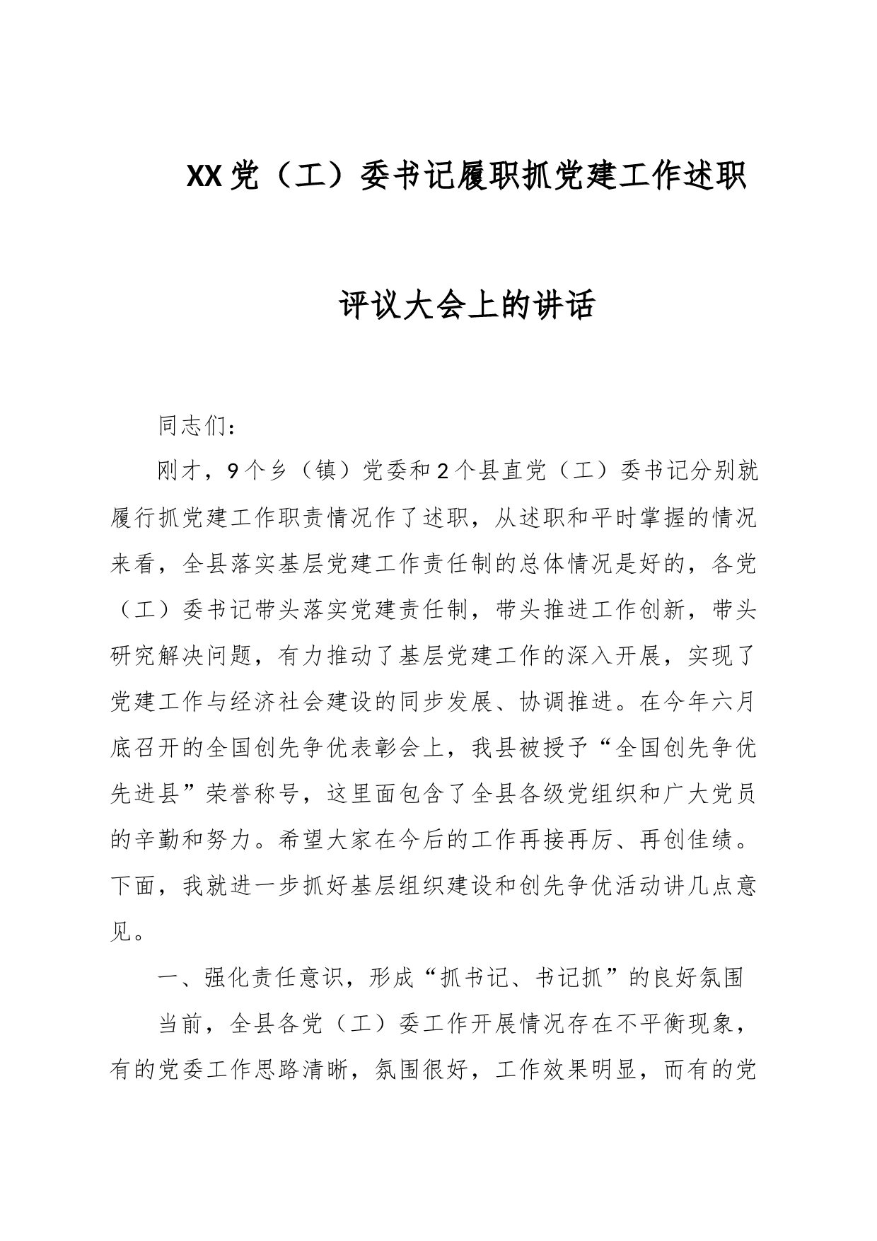 XX党（工）委书记履职抓党建工作述职评议大会上的讲话_第1页