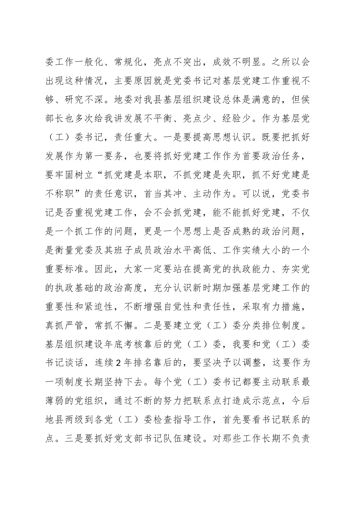 XX党（工）委书记履职抓党建工作述职评议大会上的讲话_第2页