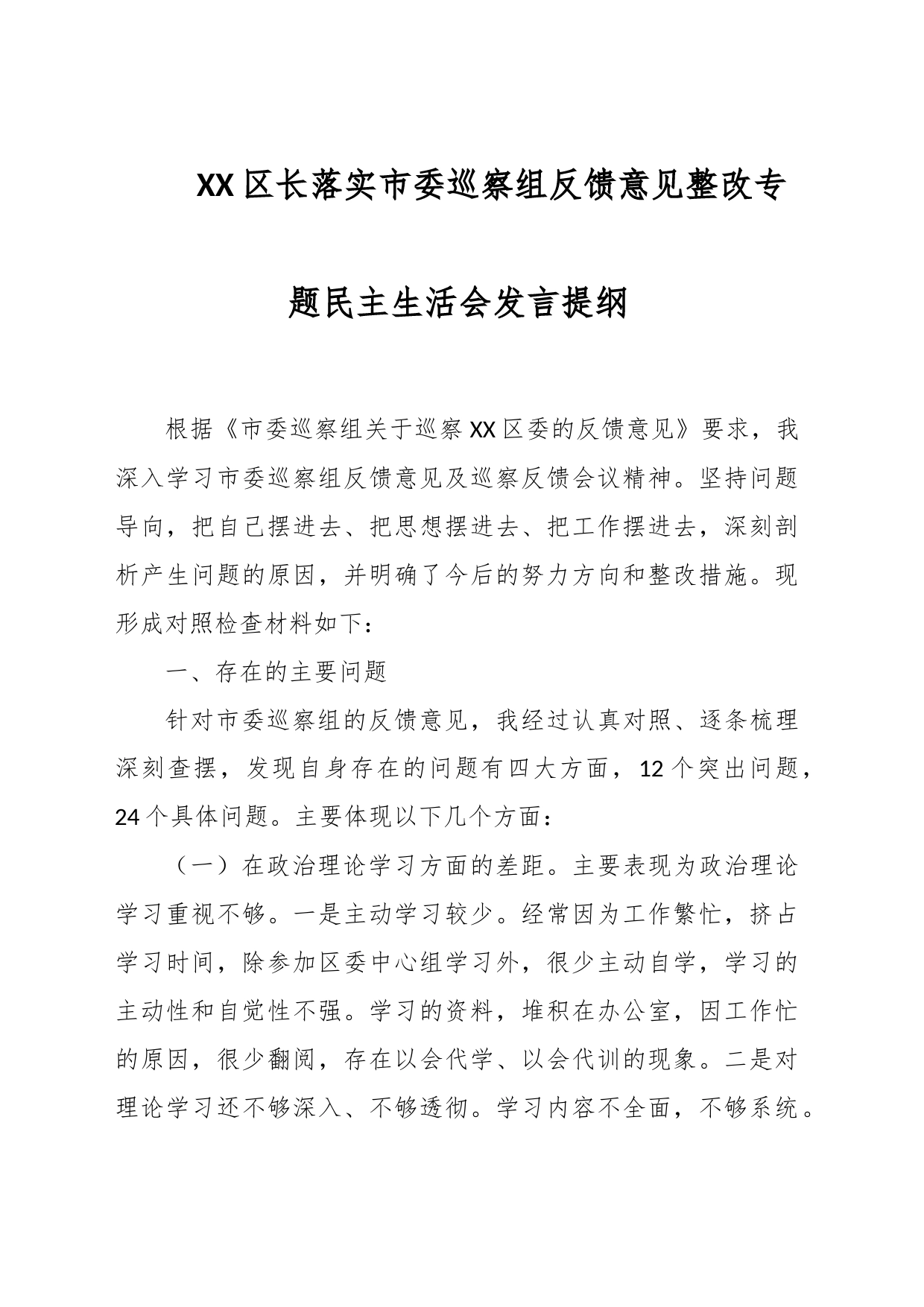 XX区长落实市委巡察组反馈意见整改专题民主生活会发言提纲_第1页