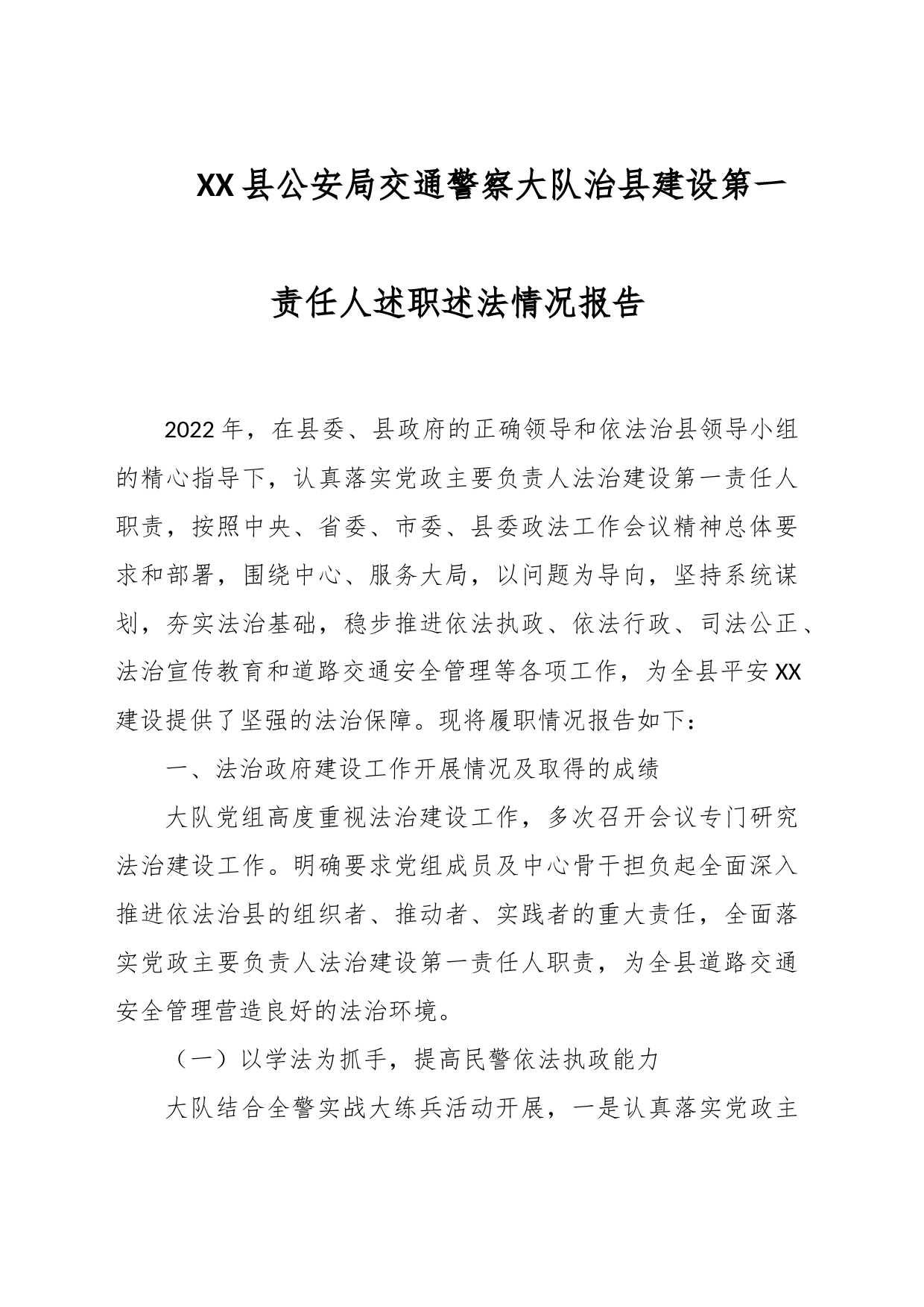 XX县公安局交通警察大队治县建设第一责任人述职述法情况报告_第1页