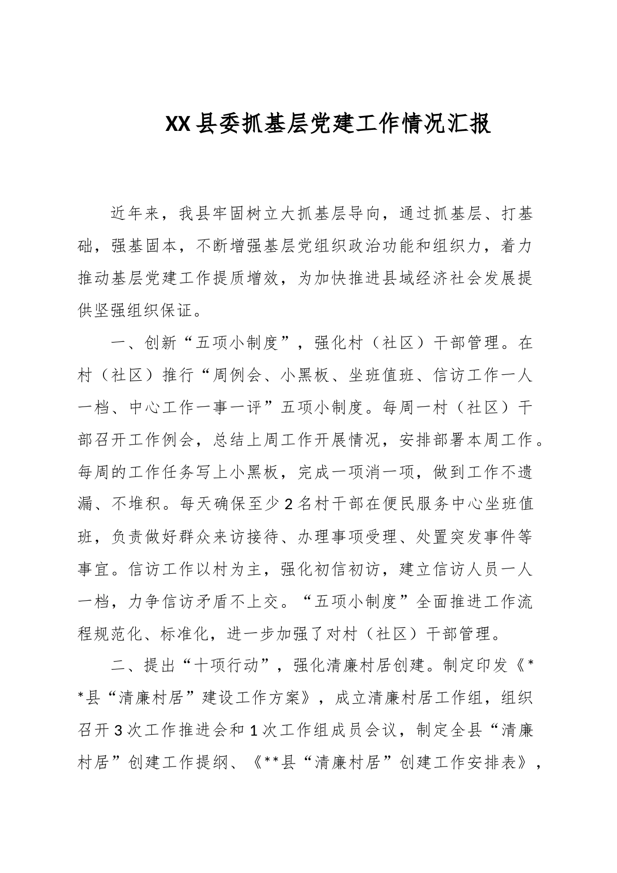XX县委抓基层党建工作情况汇报_第1页
