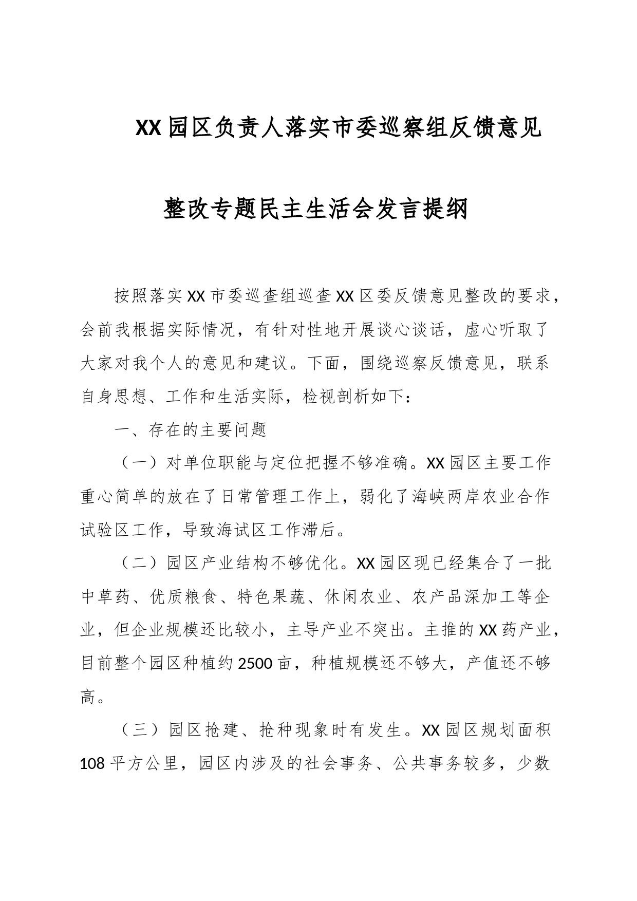 XX园区负责人落实市委巡察组反馈意见整改专题民主生活会发言提纲_第1页