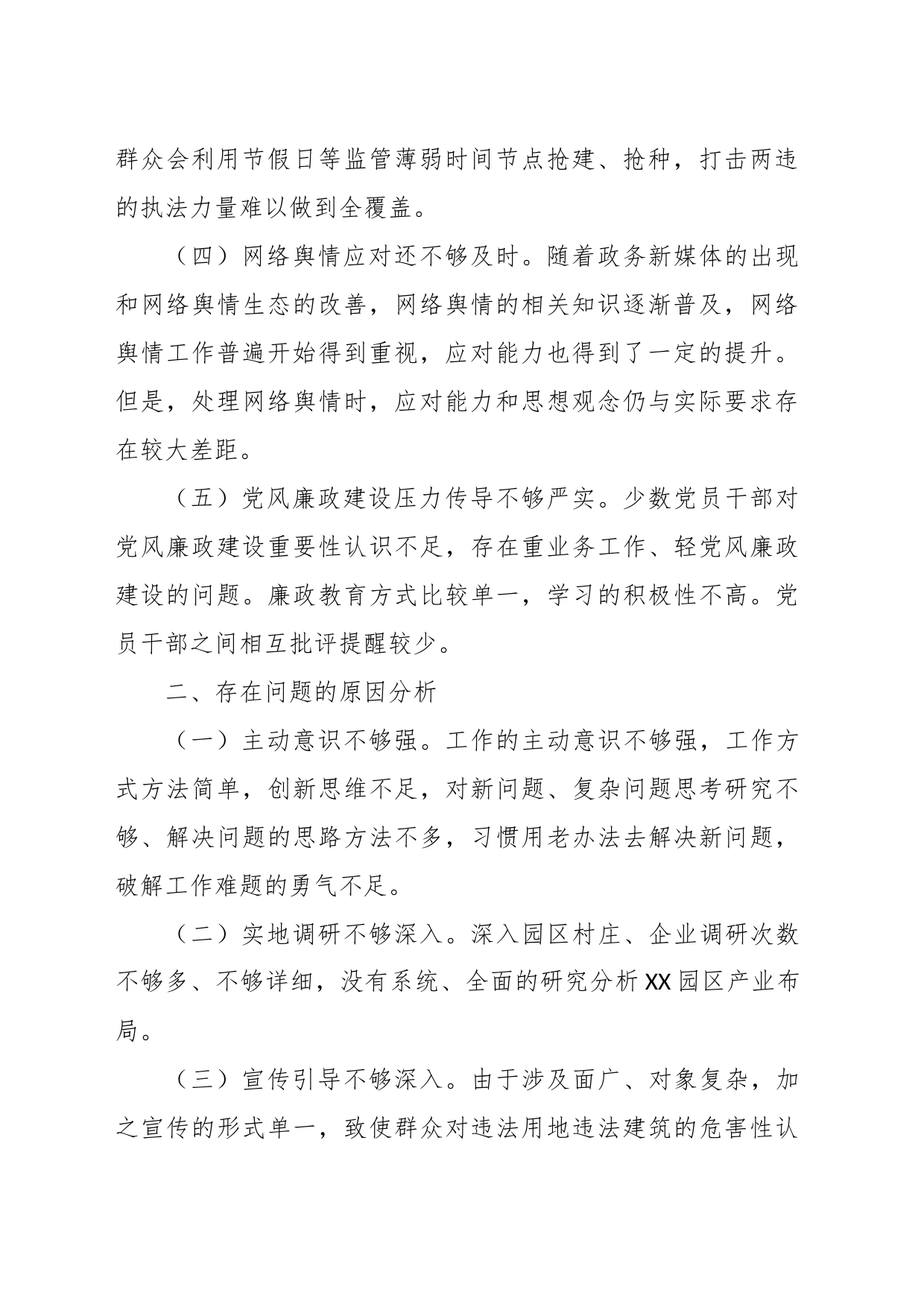 XX园区负责人落实市委巡察组反馈意见整改专题民主生活会发言提纲_第2页