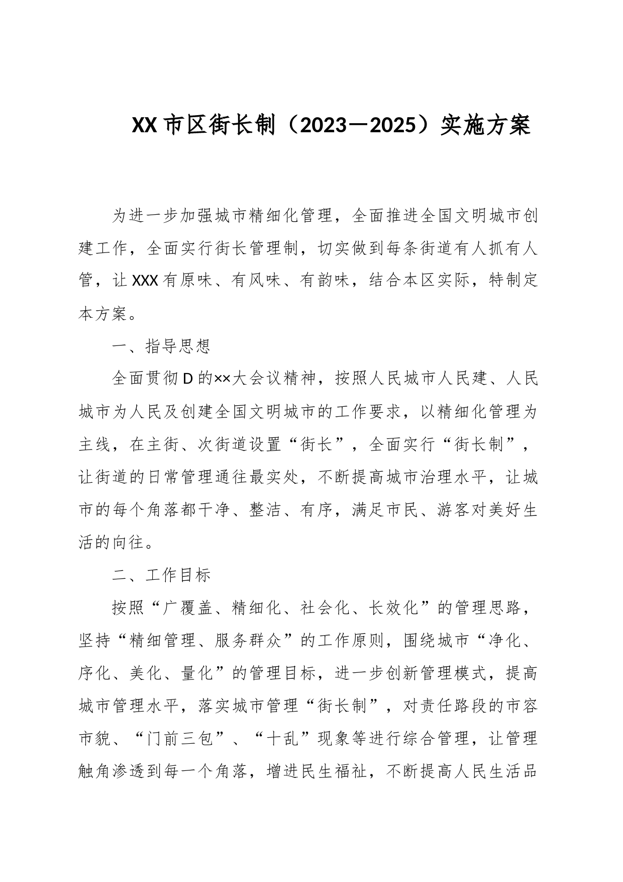 XX市区街长制（2023－2025）实施方案_第1页