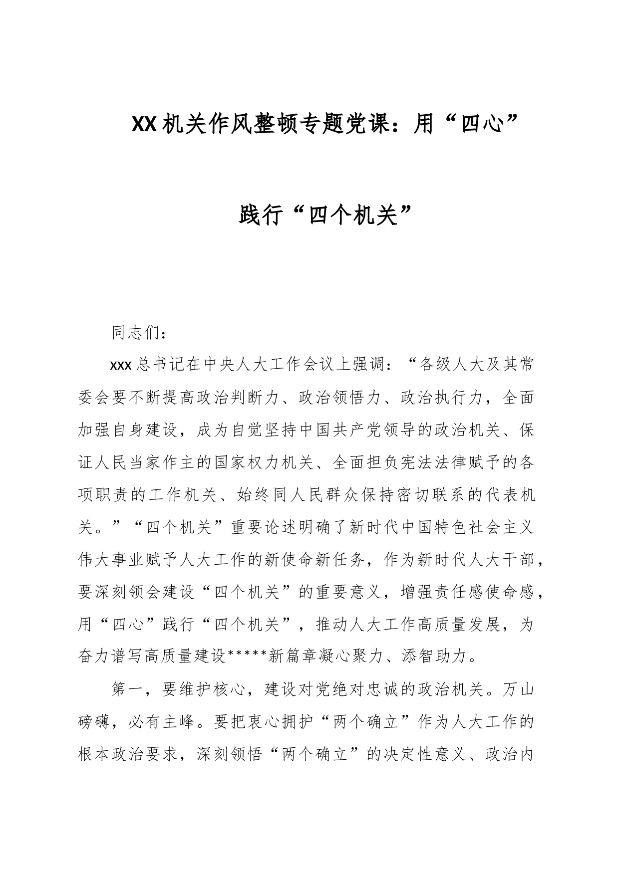 XX机关作风整顿专题党课：用“四心”践行“四个机关”_第1页