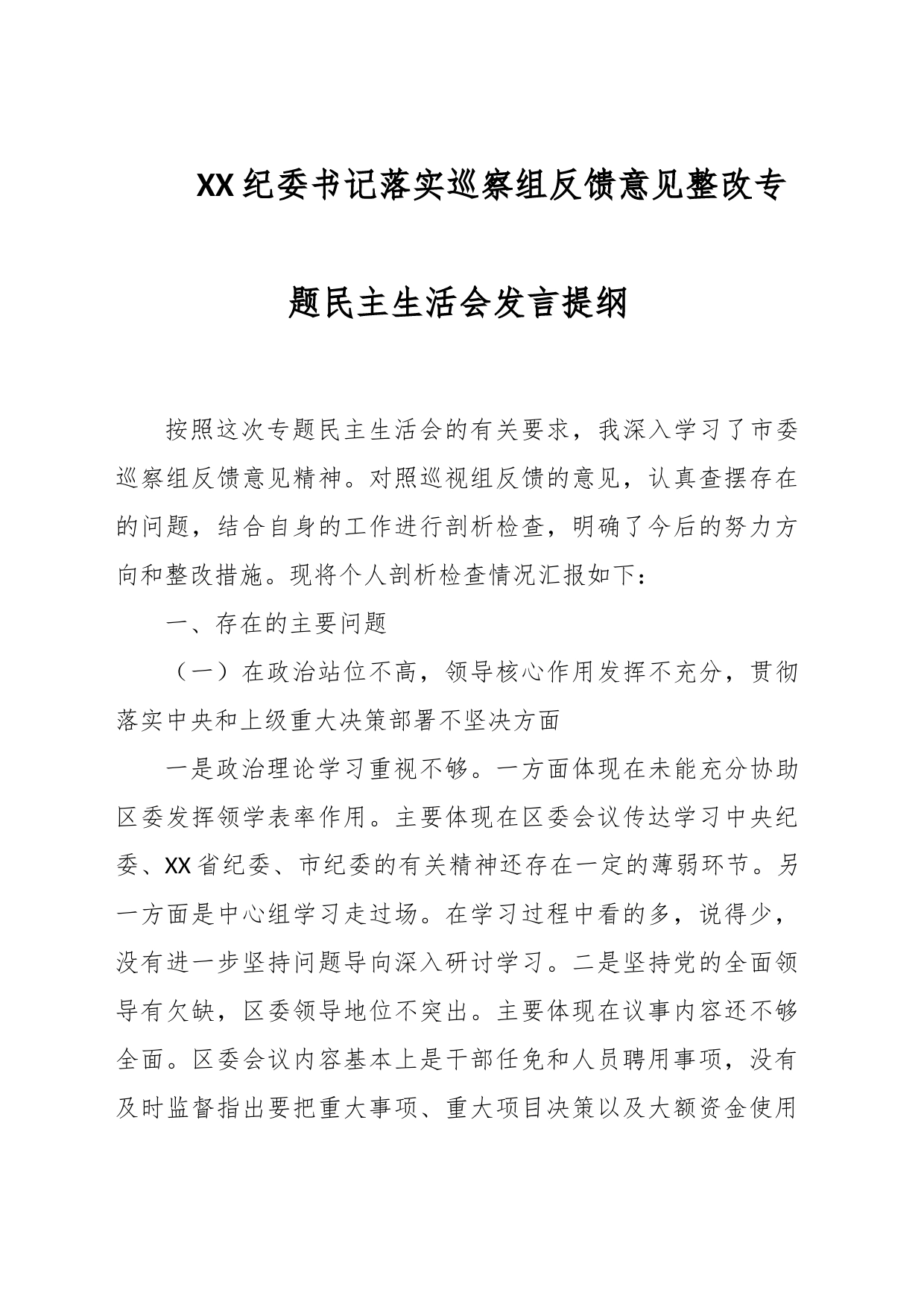 XX纪委书记落实巡察组反馈意见整改专题民主生活会发言提纲_第1页