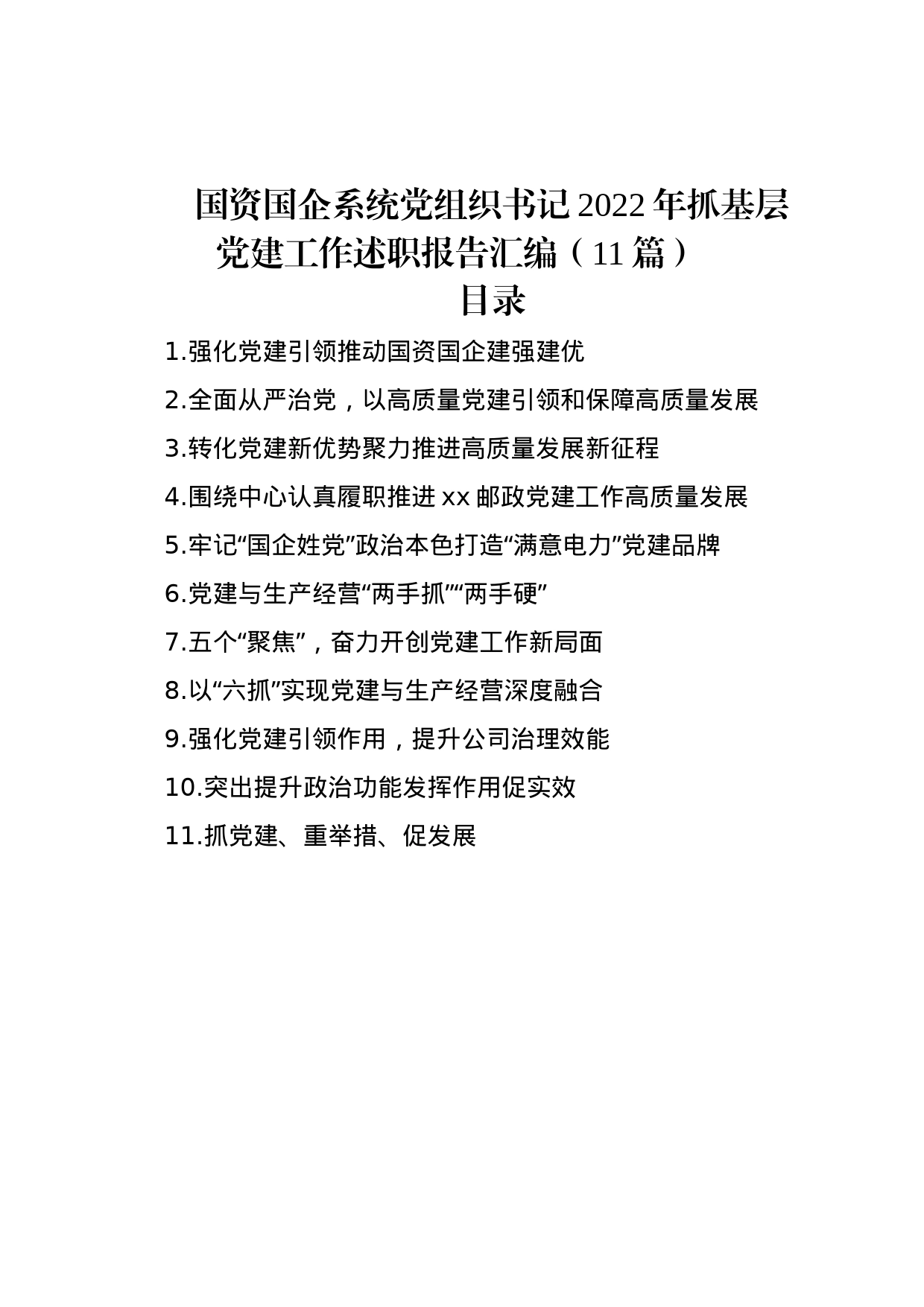 国资国企系统党组织书记2022年抓基层党建工作述职报告汇编（11篇）_第1页