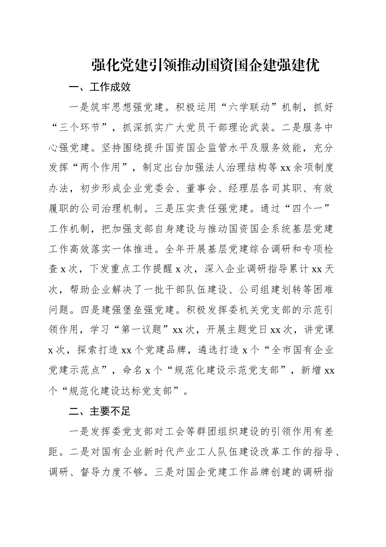 国资国企系统党组织书记2022年抓基层党建工作述职报告汇编（11篇）_第2页