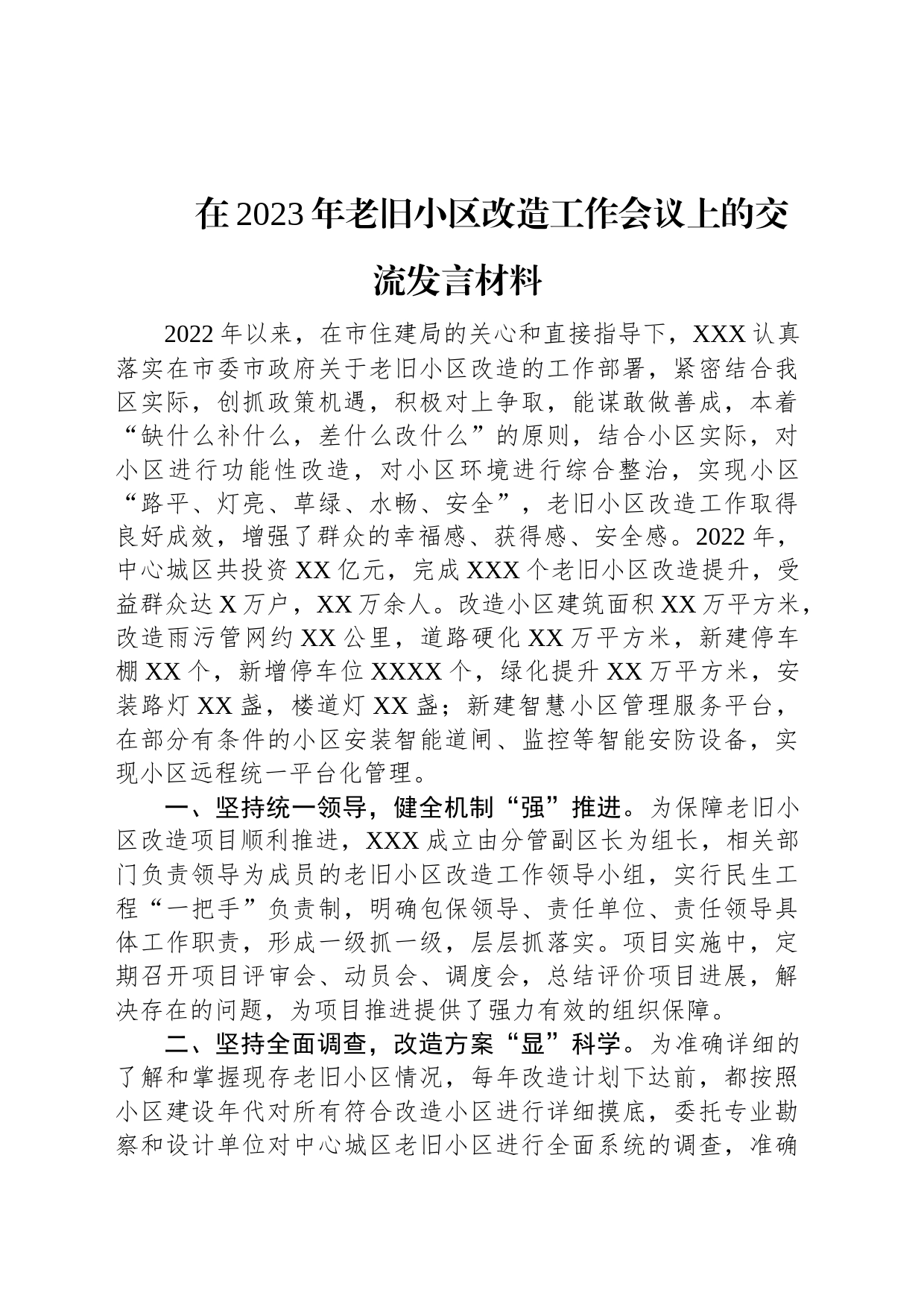 在2023年老旧小区改造工作会议上的交流发言材料_第1页