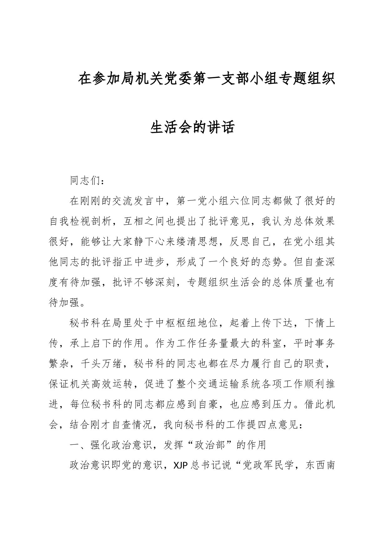 在参加局机关党委第一支部小组专题组织生活会的讲话_第1页