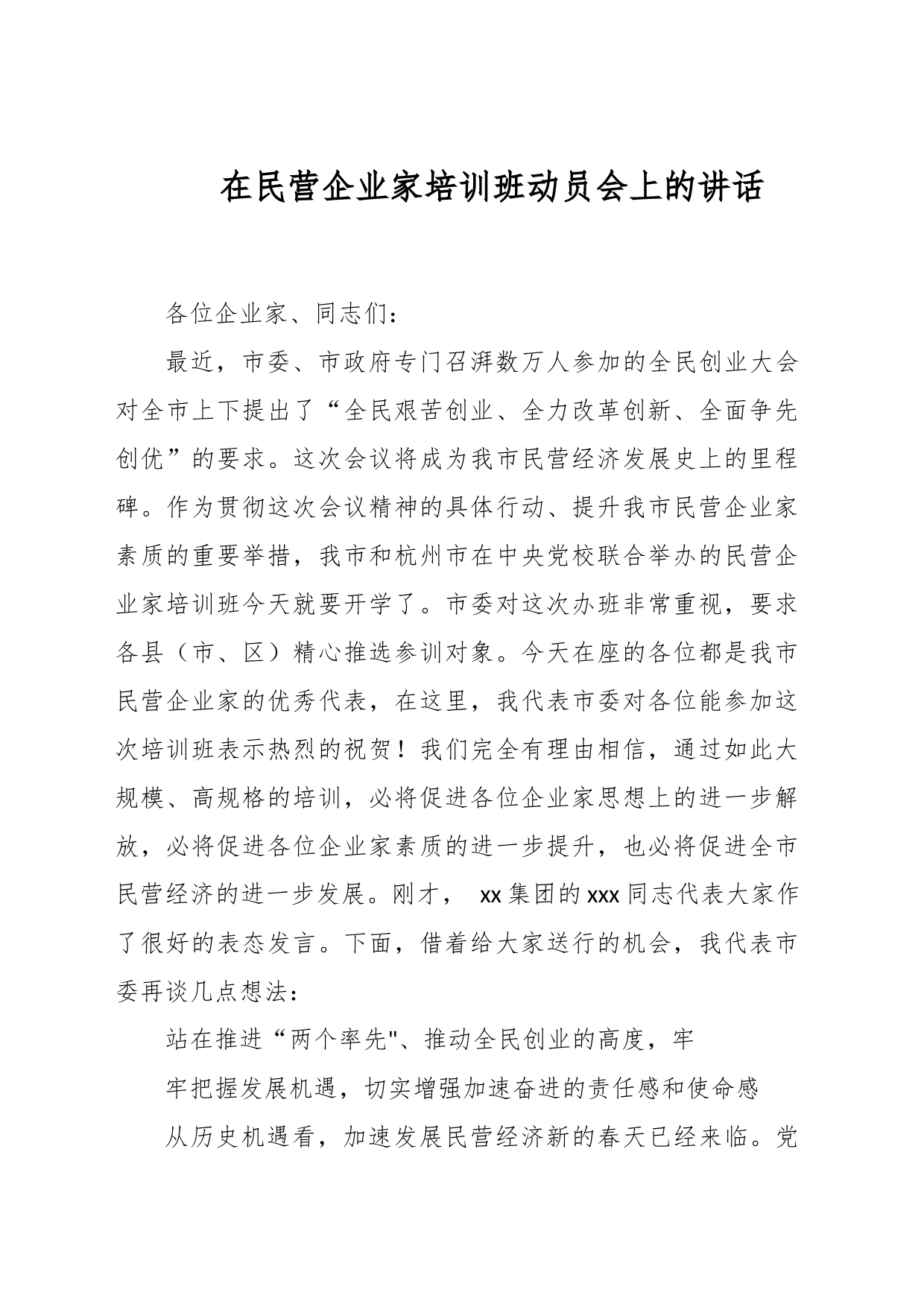 在民营企业家培训班动员会上的讲话_第1页