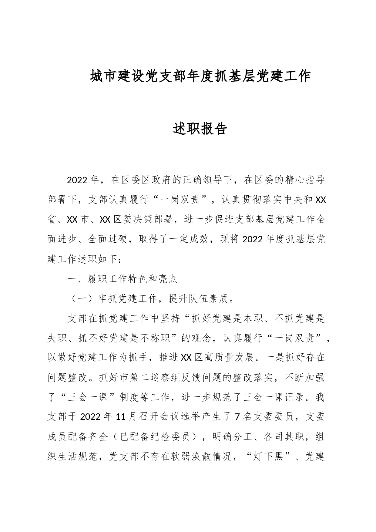 城市建设党支部年度抓基层党建工作述职报告_第1页