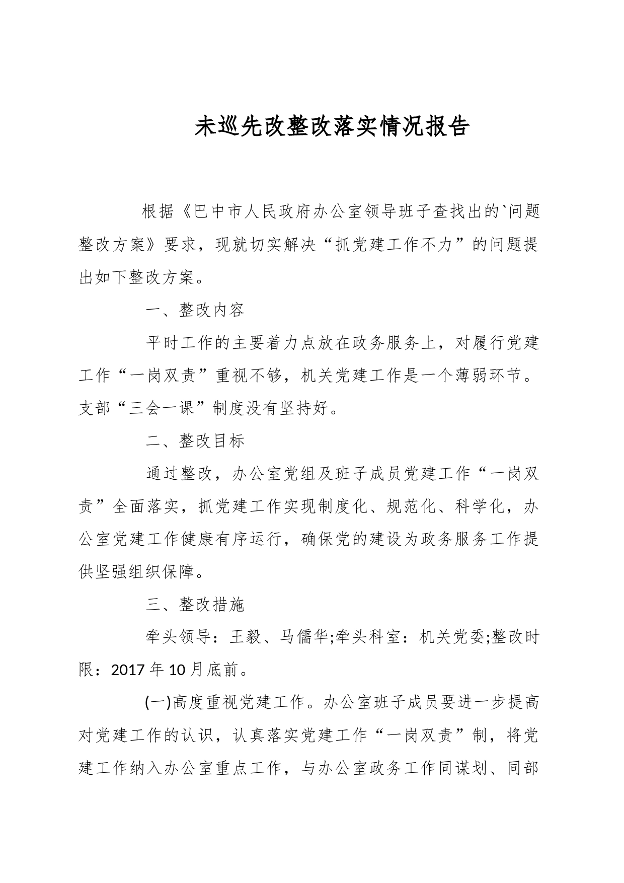 未巡先改整改落实情况报告_第1页