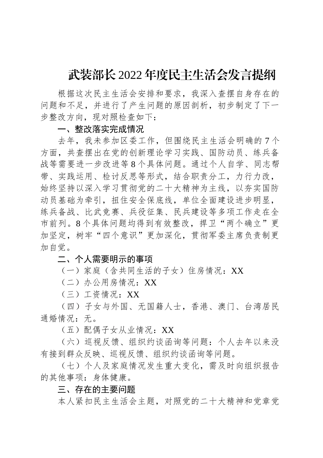 武装部长2022年度民主生活会发言提纲_第1页