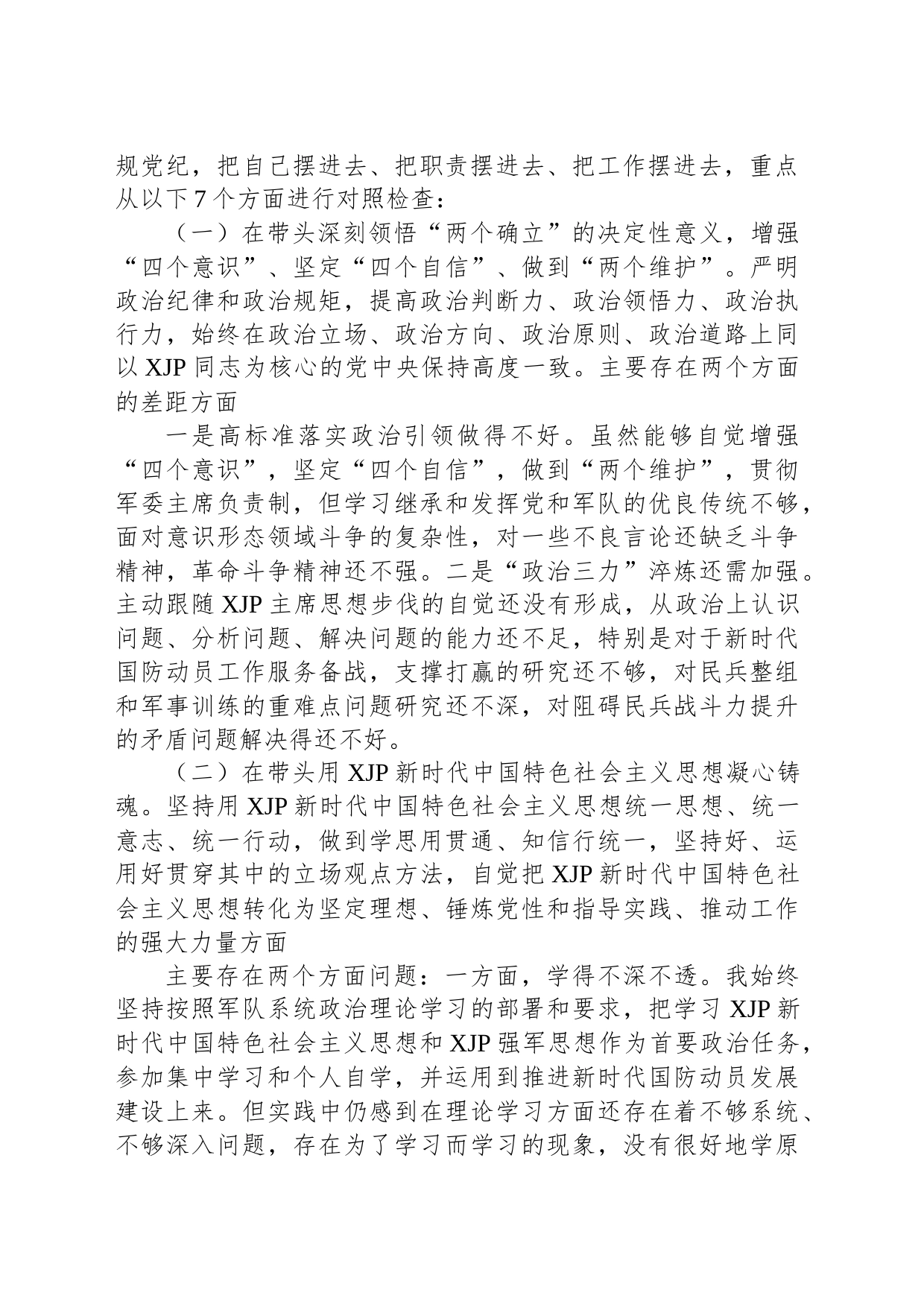 武装部长2022年度民主生活会发言提纲_第2页