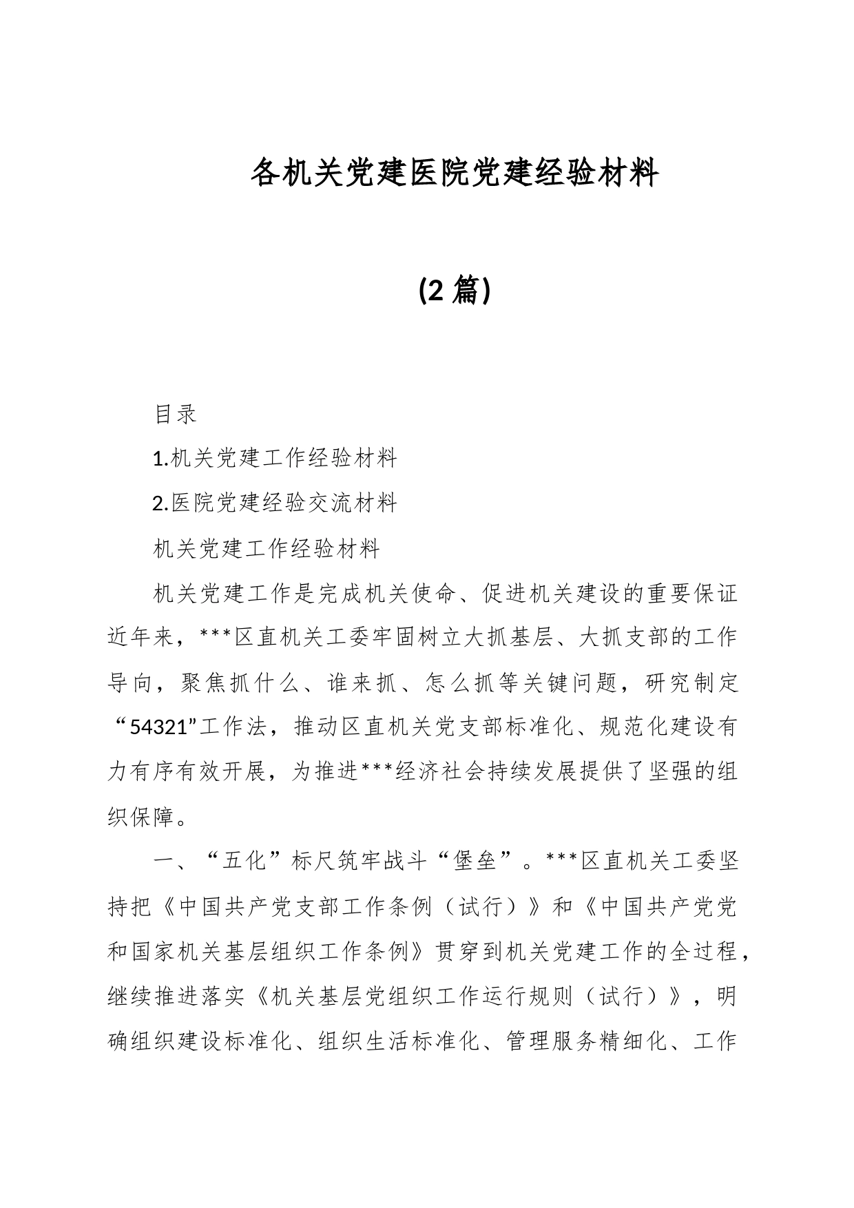 （2篇）各机关党建医院党建经验材料_第1页