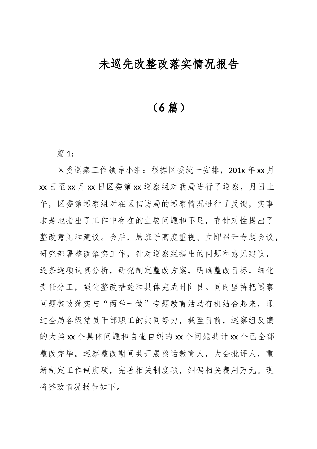 （6篇）未巡先改整改落实情况报告_第1页