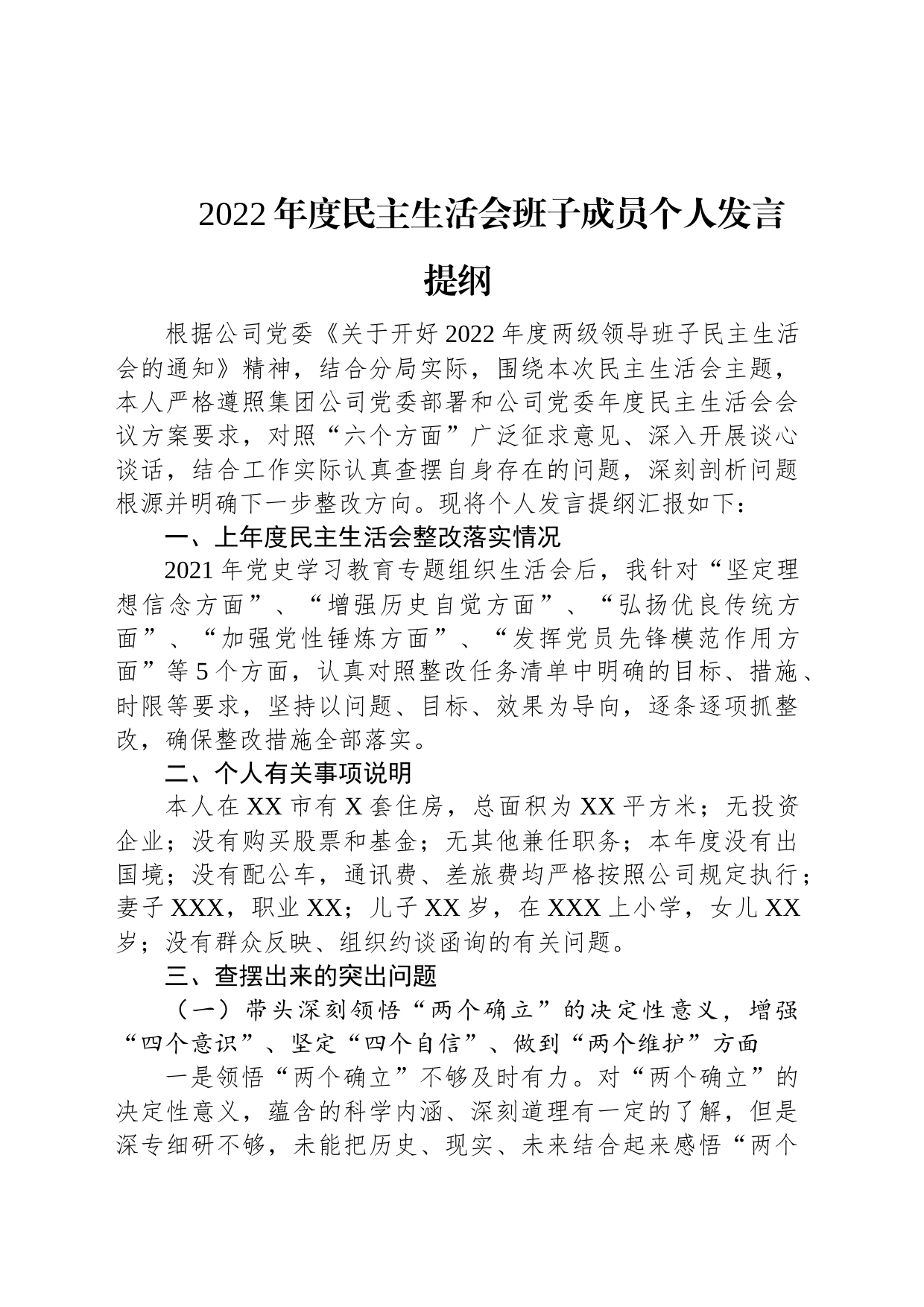 （公司）2022年度民主生活会班子成员个人发言提纲_第1页