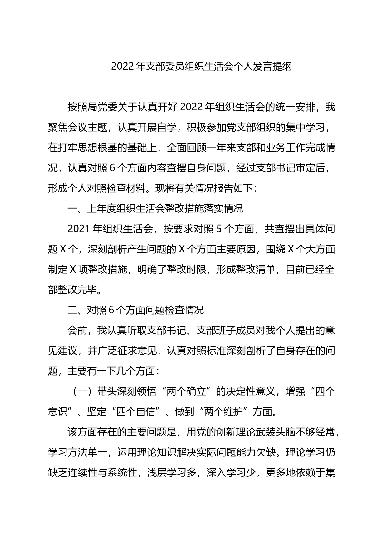 2022年支部委员组织生活会个人发言提纲_第1页