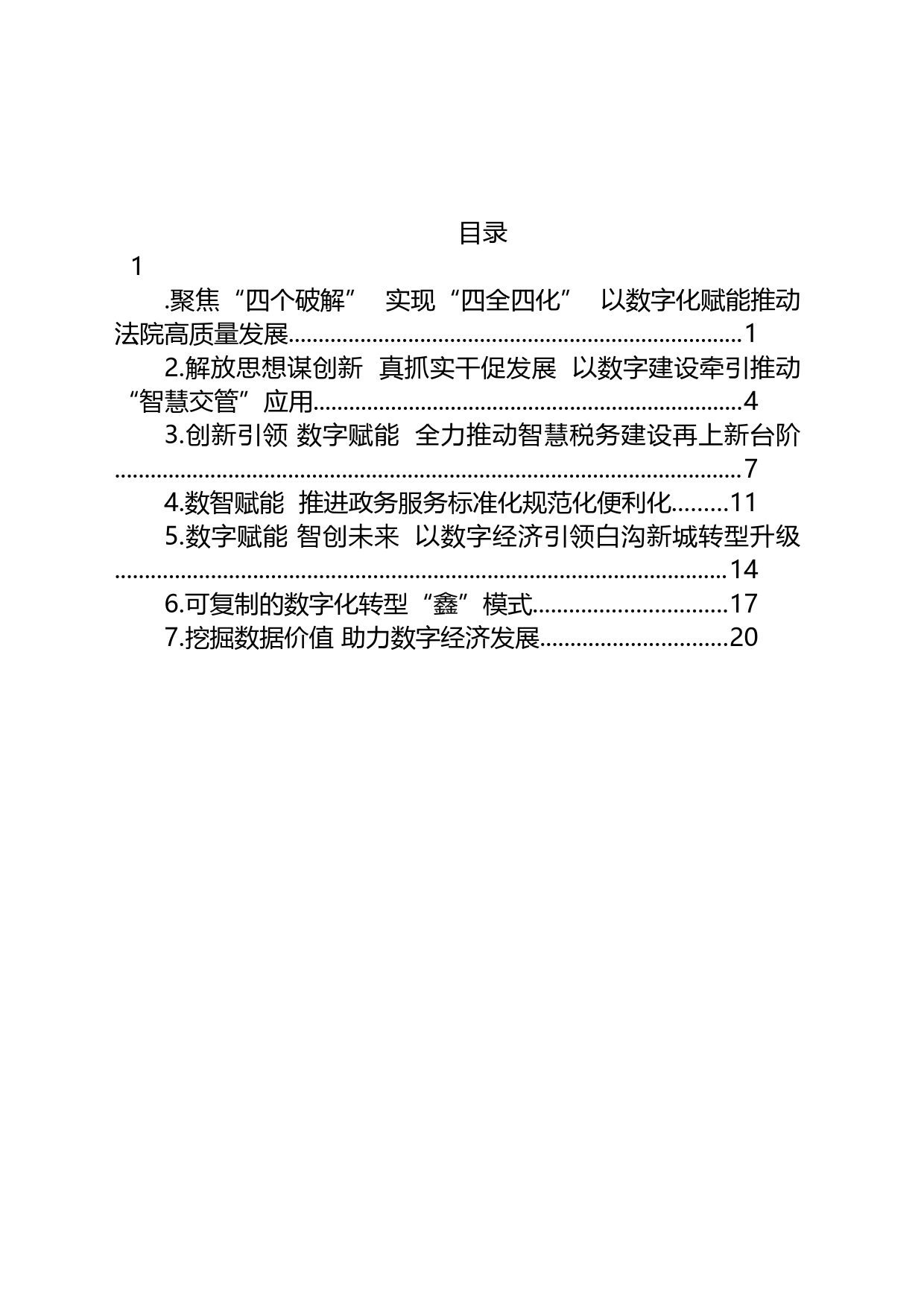 2022年数字保定建设推进大会典型发言汇编_第1页