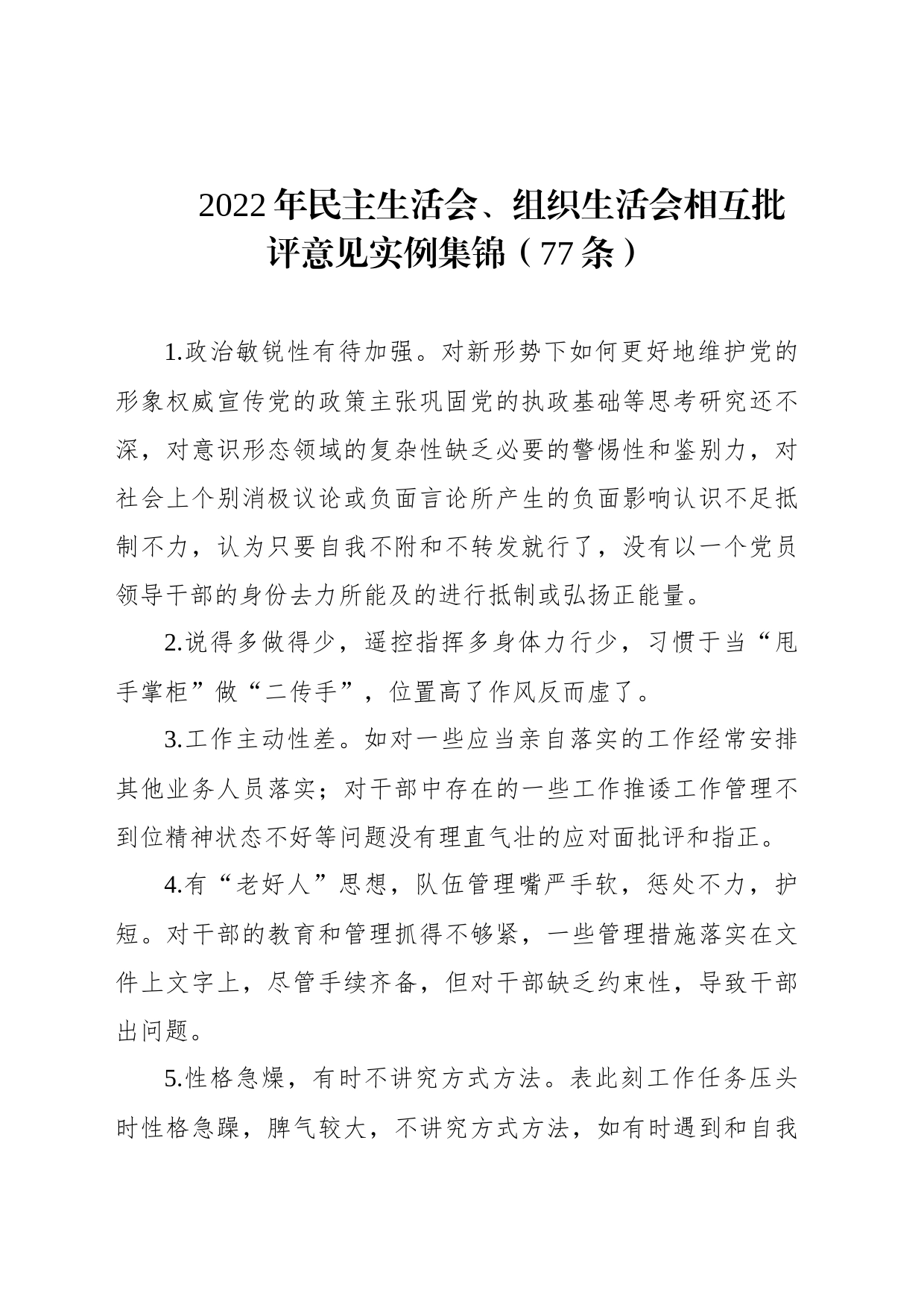 2022年民主生活会、组织生活会相互批评意见实例集锦（77条）_第1页