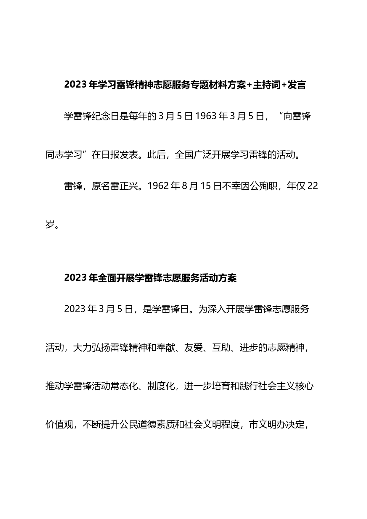 2023年学习雷锋精神志愿服务专题材料方案主持词发言_第1页