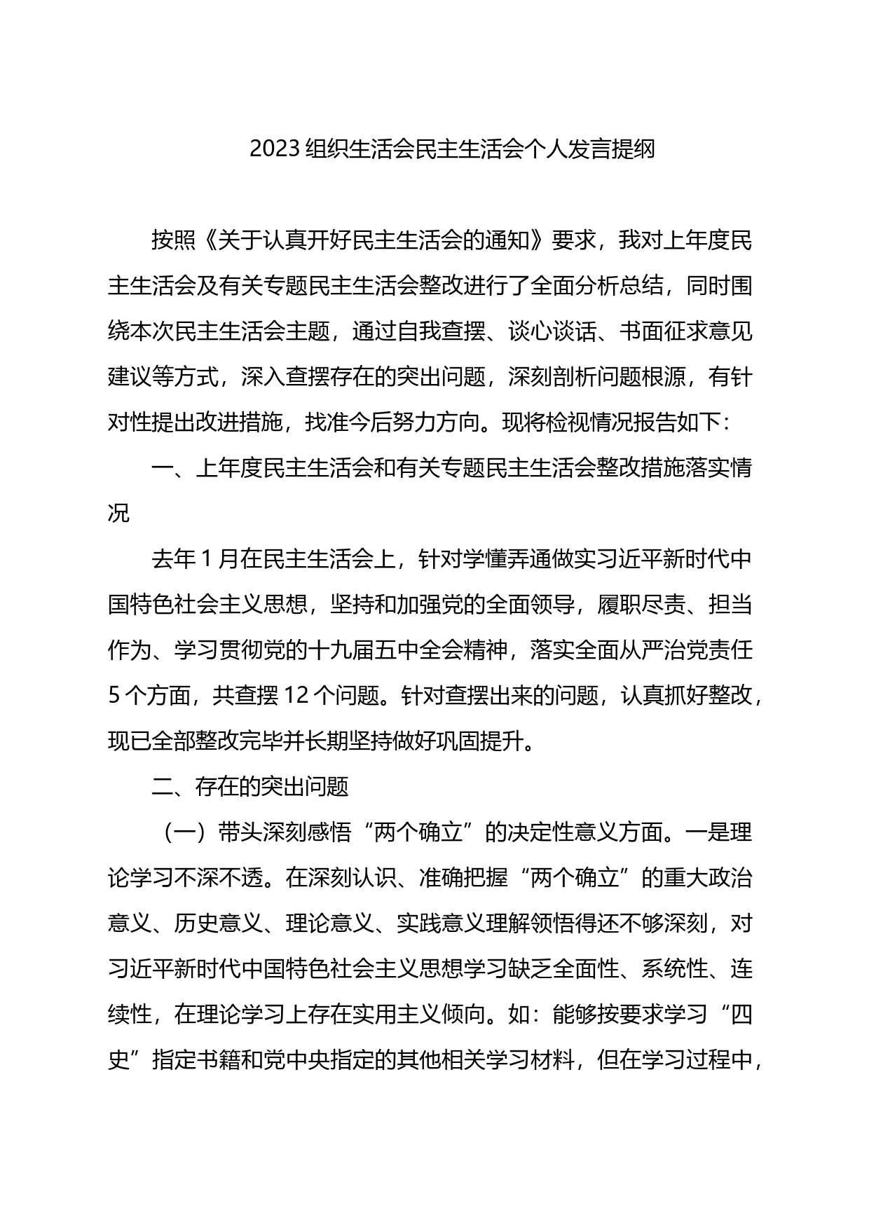 2023组织生活会民主生活会个人发言提纲_第1页