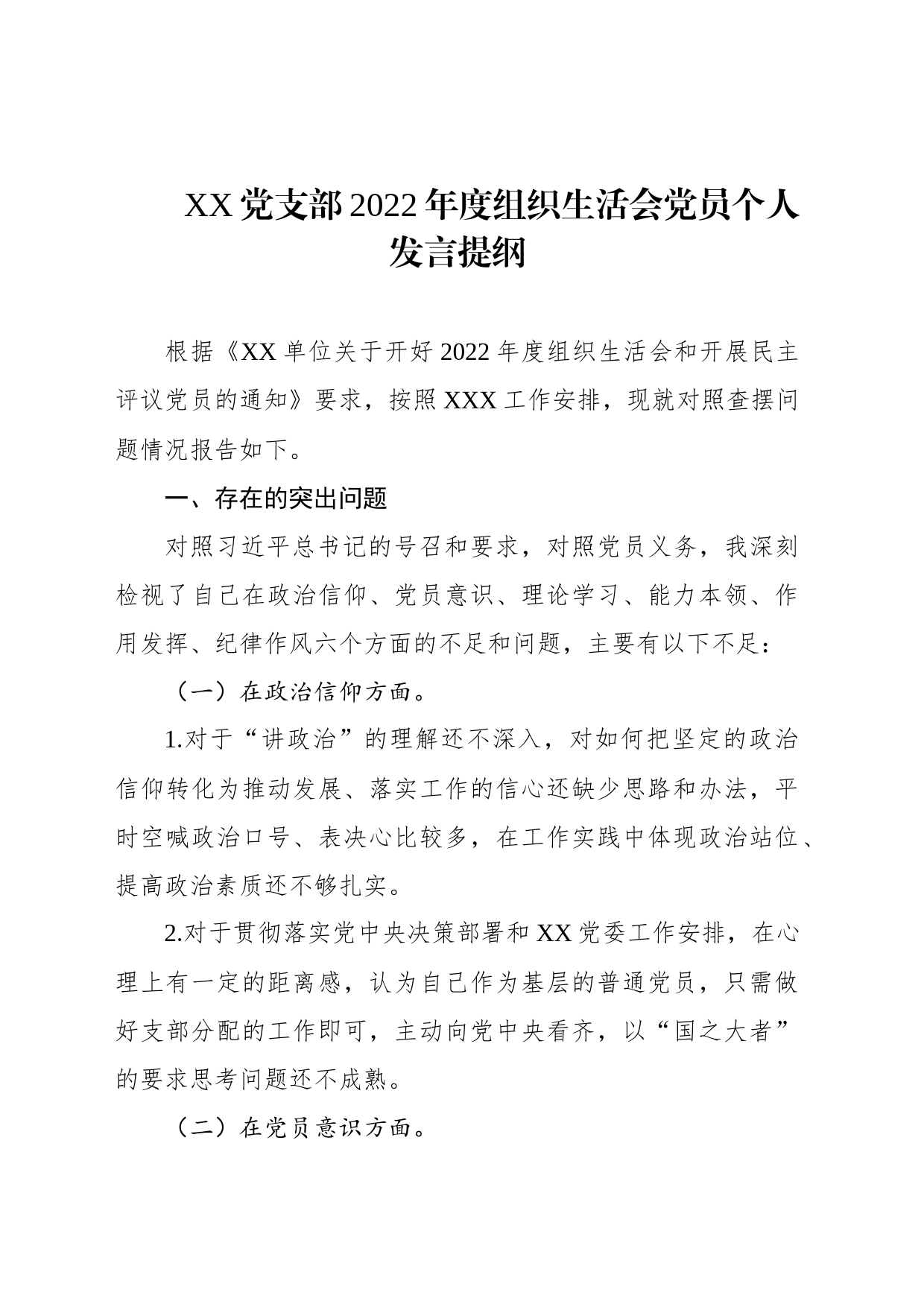 党支部2022年度组织生活会党员个人发言提纲_第1页