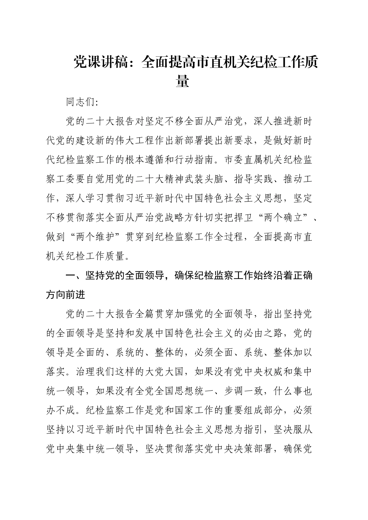 党课讲稿：全面提高市直机关纪检工作质量_第1页
